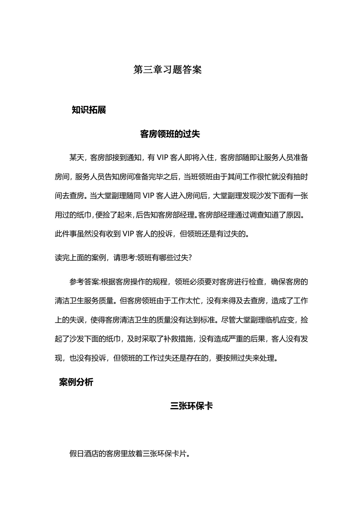酒店管理概论