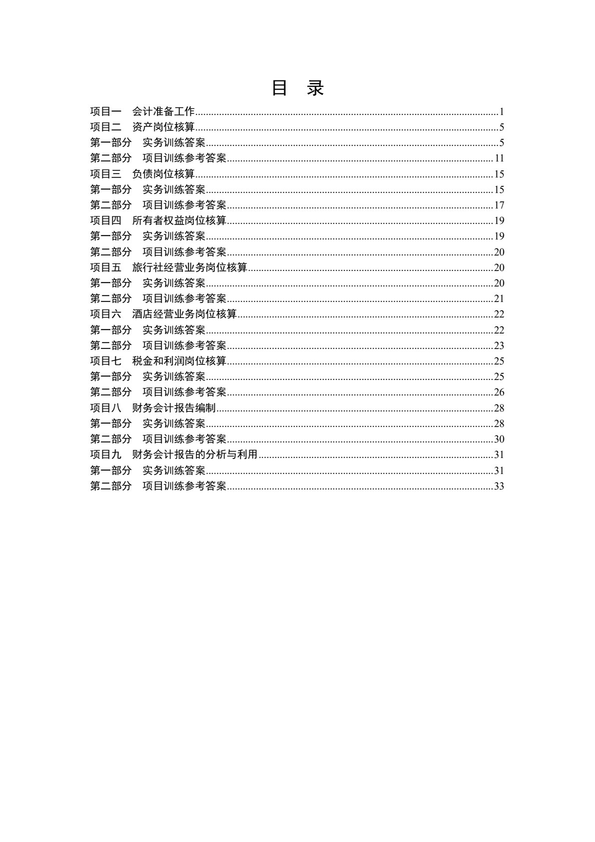 旅游企业会计