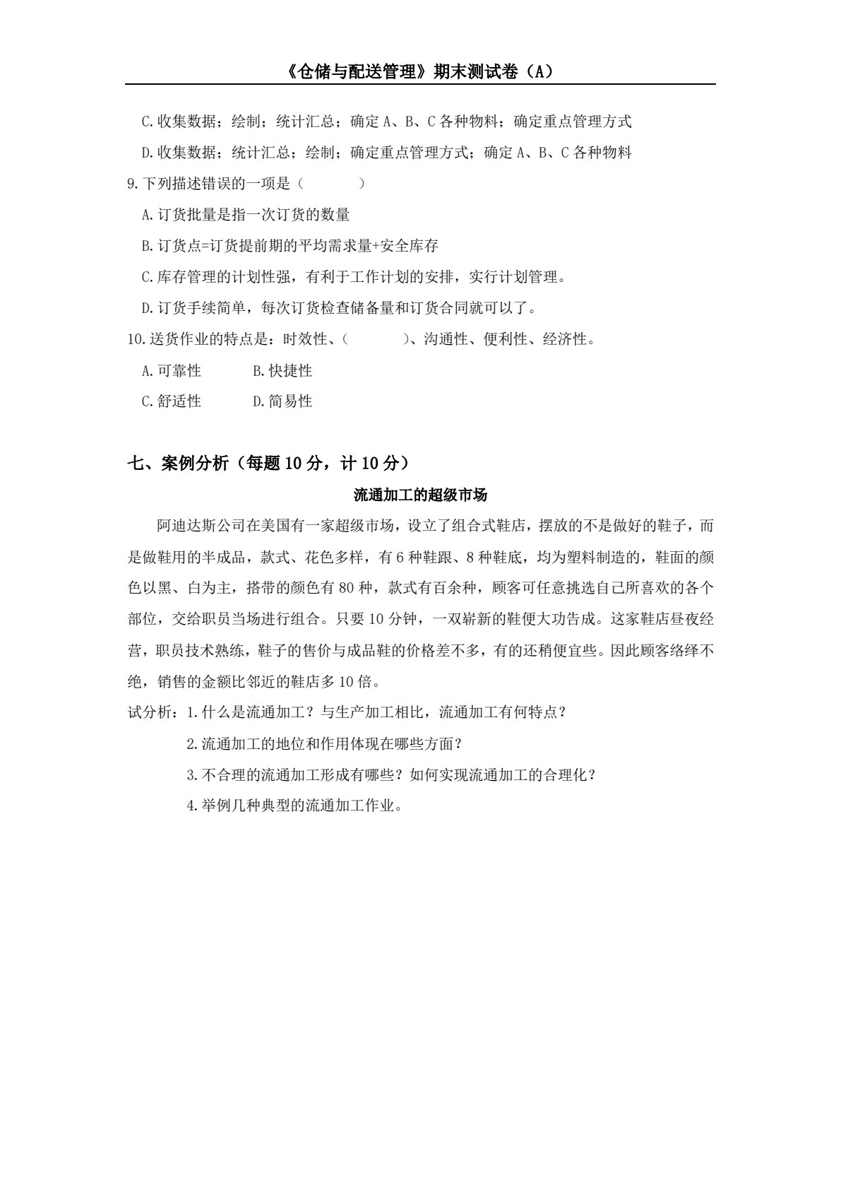 仓储与配送管理（第三版）