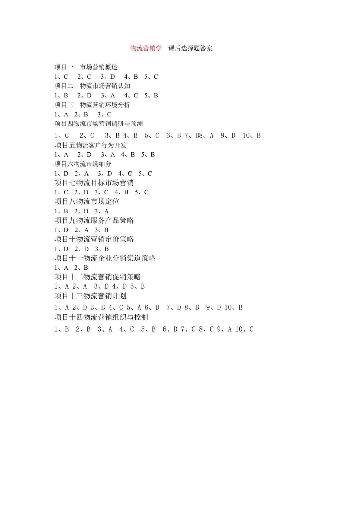 物流营销实务