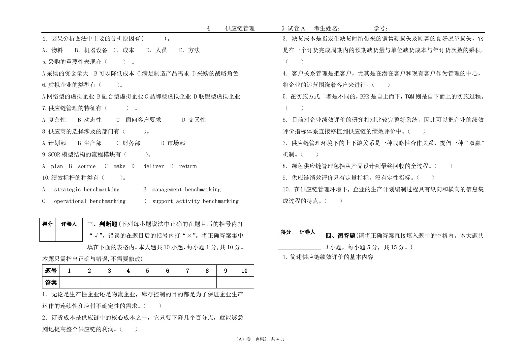 供应链管理（第二版）