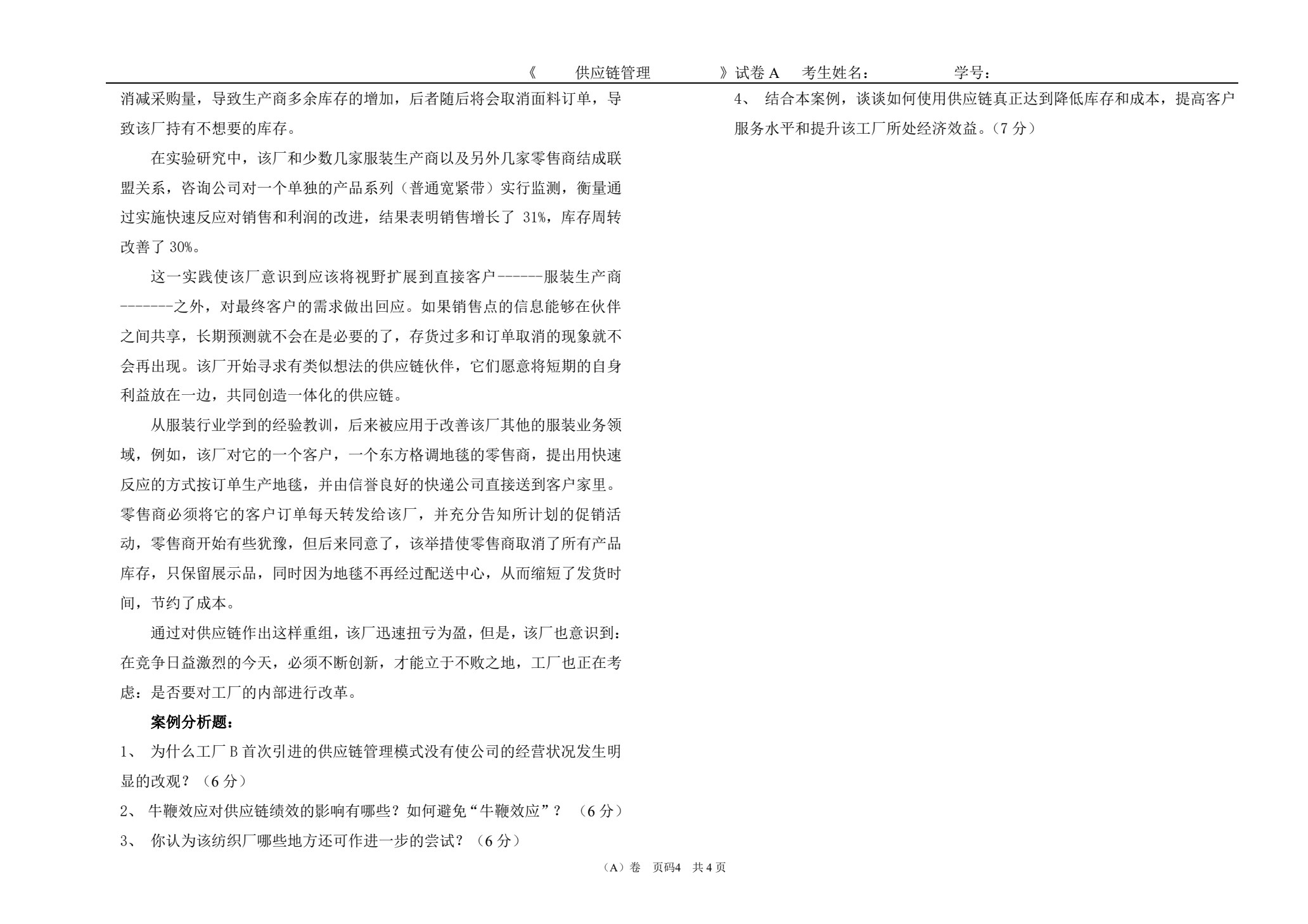 供应链管理（第二版）