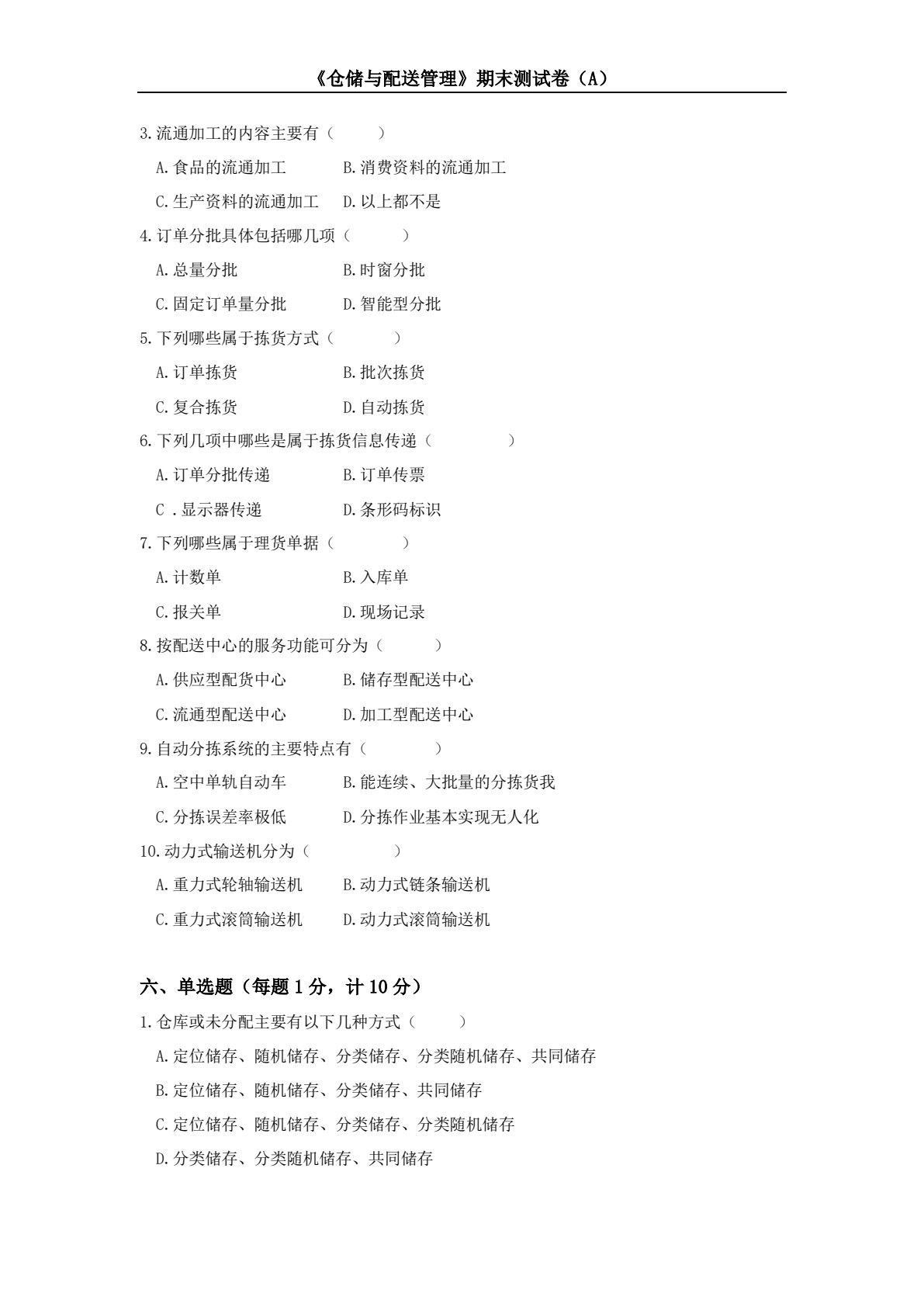 仓储与配送管理（第三版）