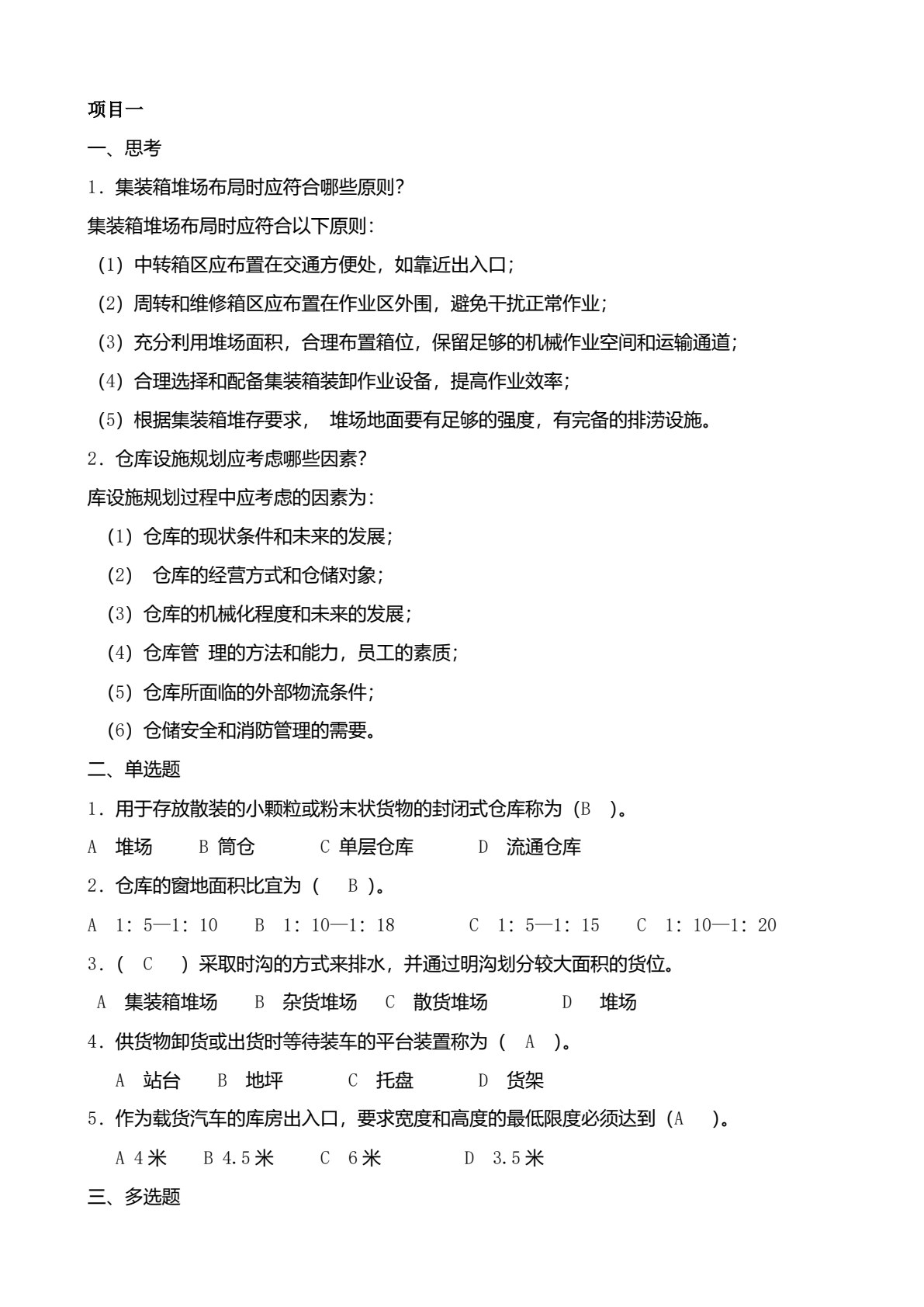 仓储管理实务（第三版）