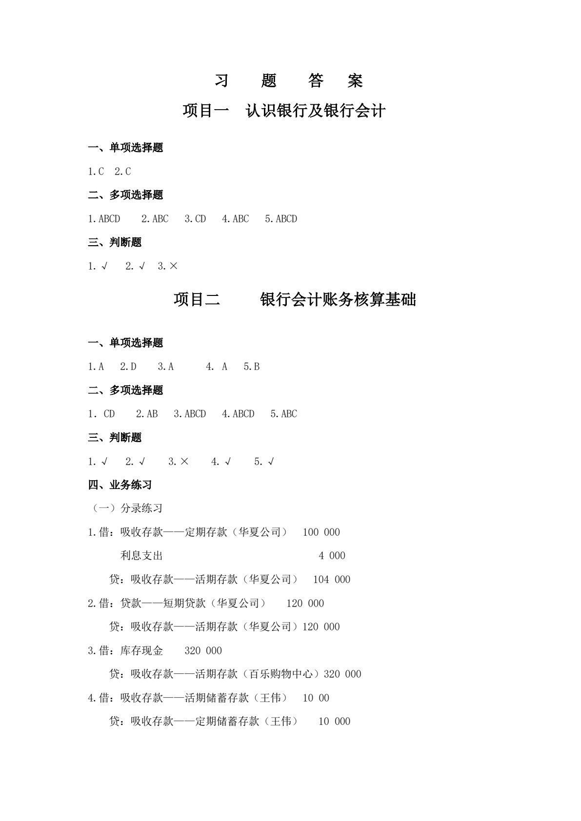 银行会计实务（第三版）
