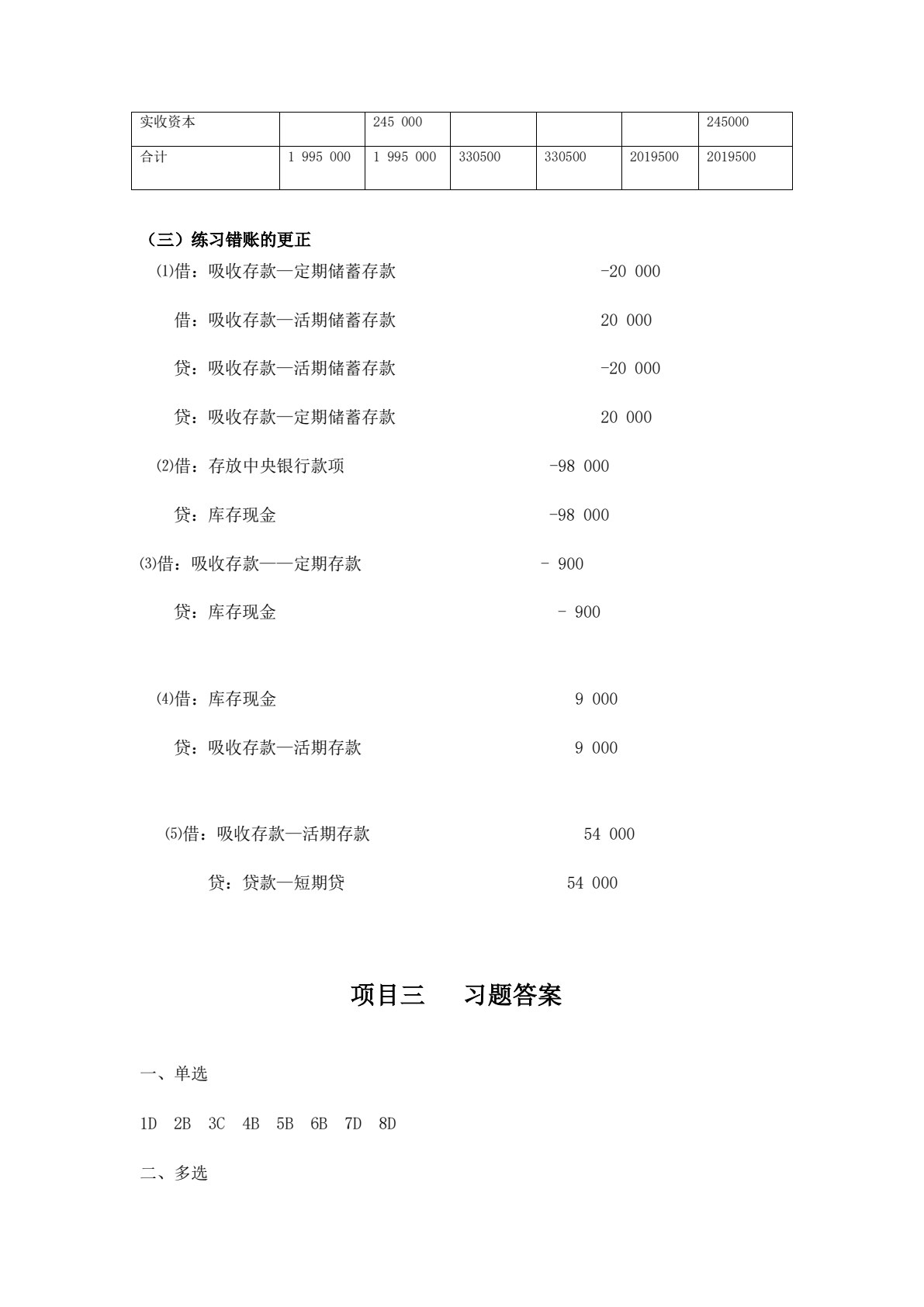 银行会计实务（第三版）