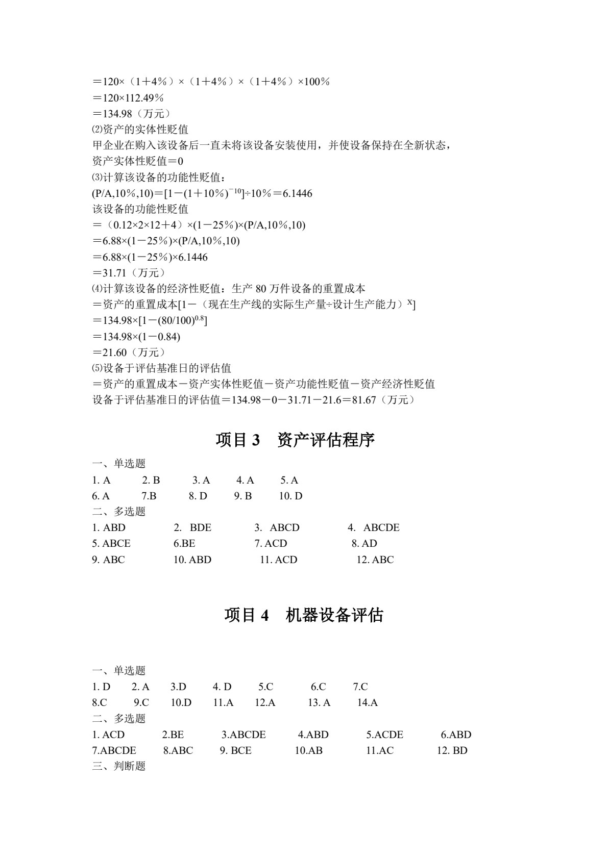 资产评估