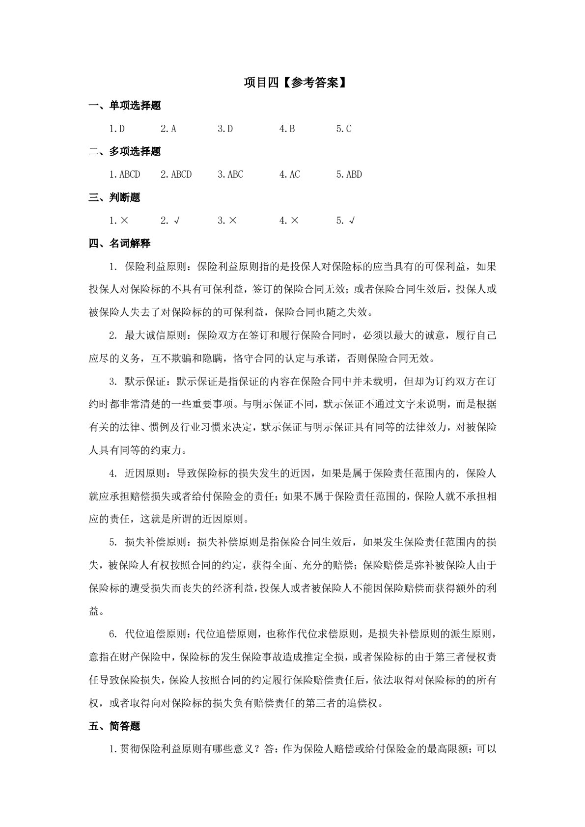 保险学基础（第三版）