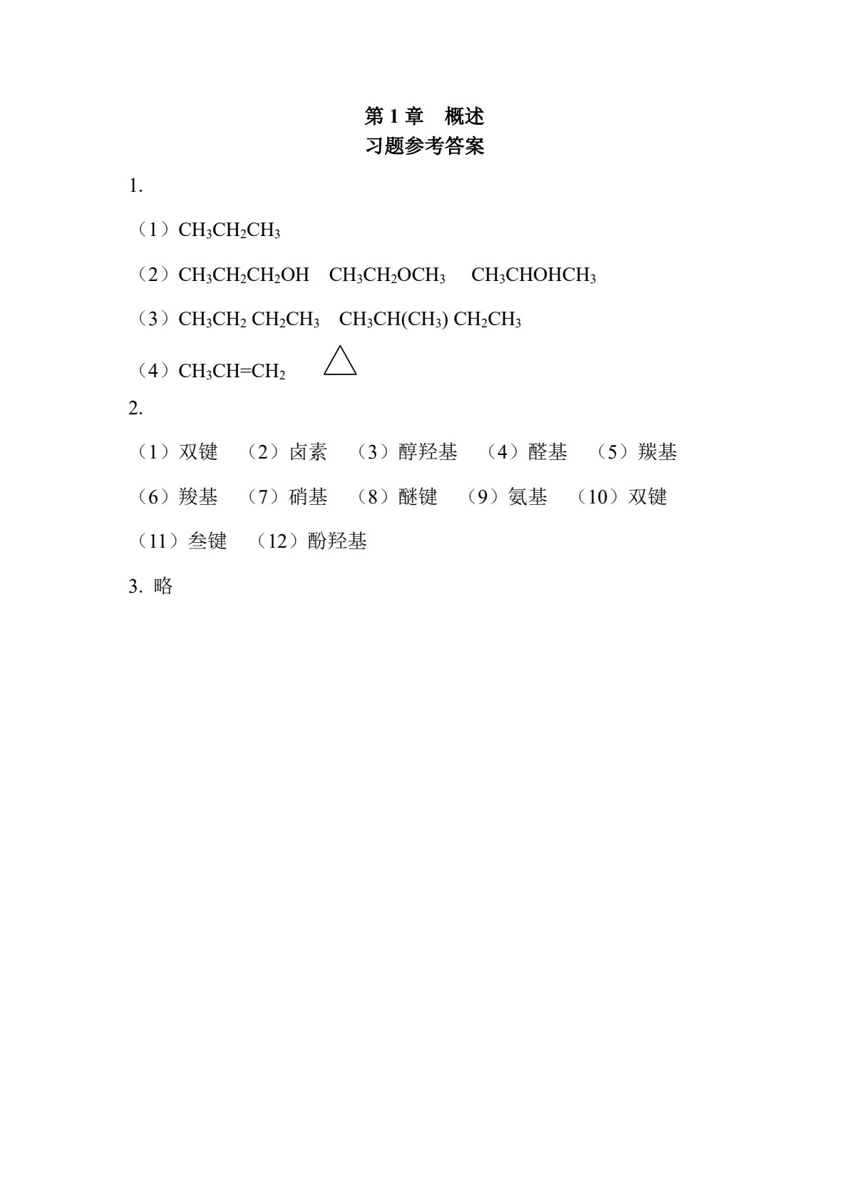 有机化学（理论篇）（第四版）