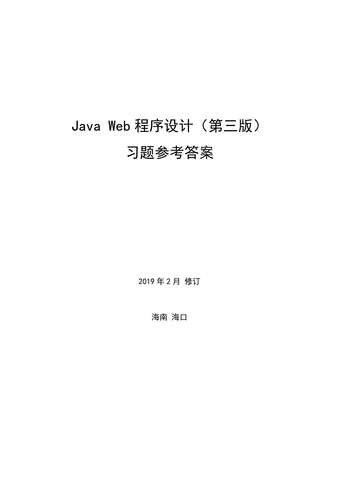 Java Web程序设计（第三版）