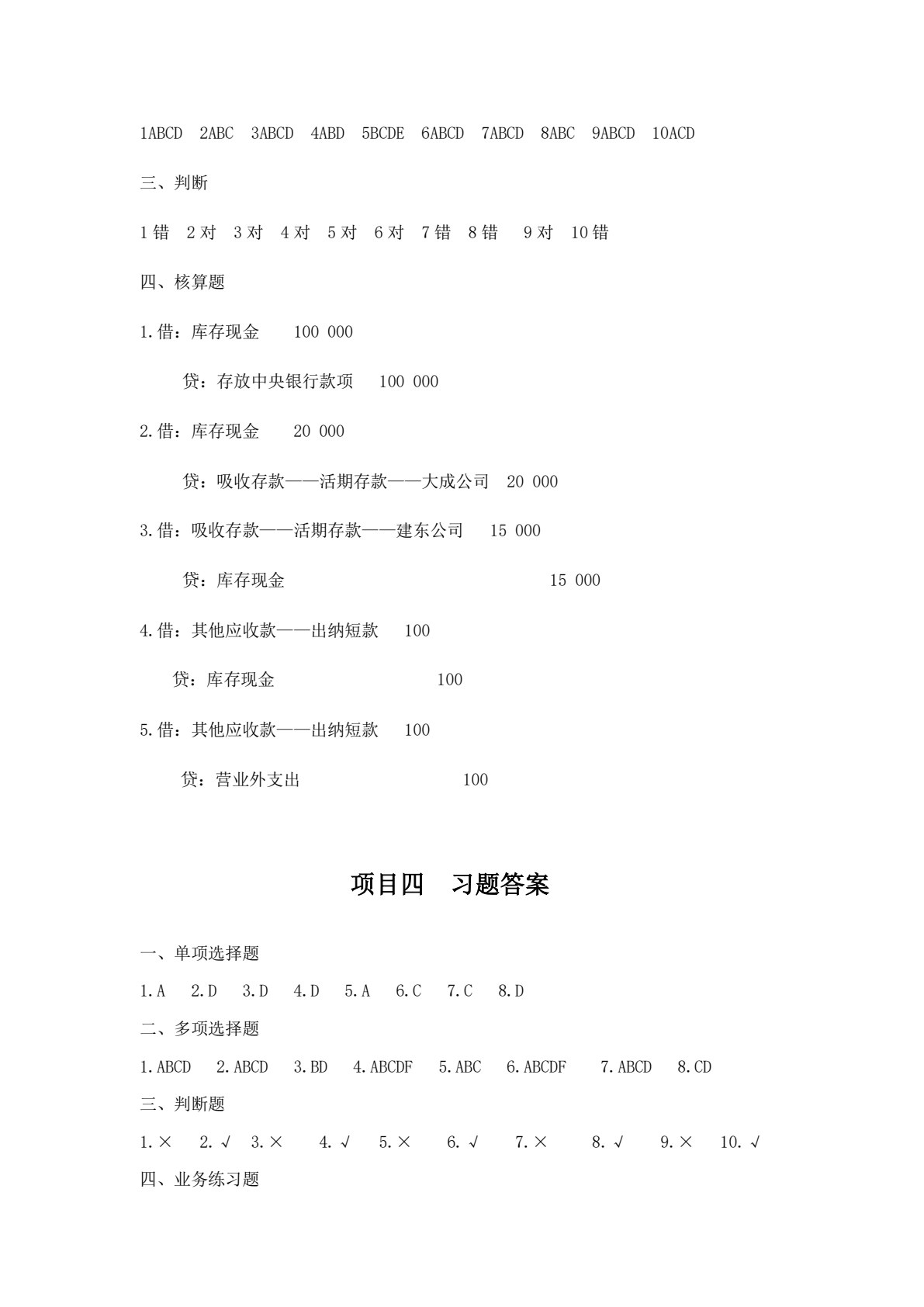 银行会计实务（第三版）