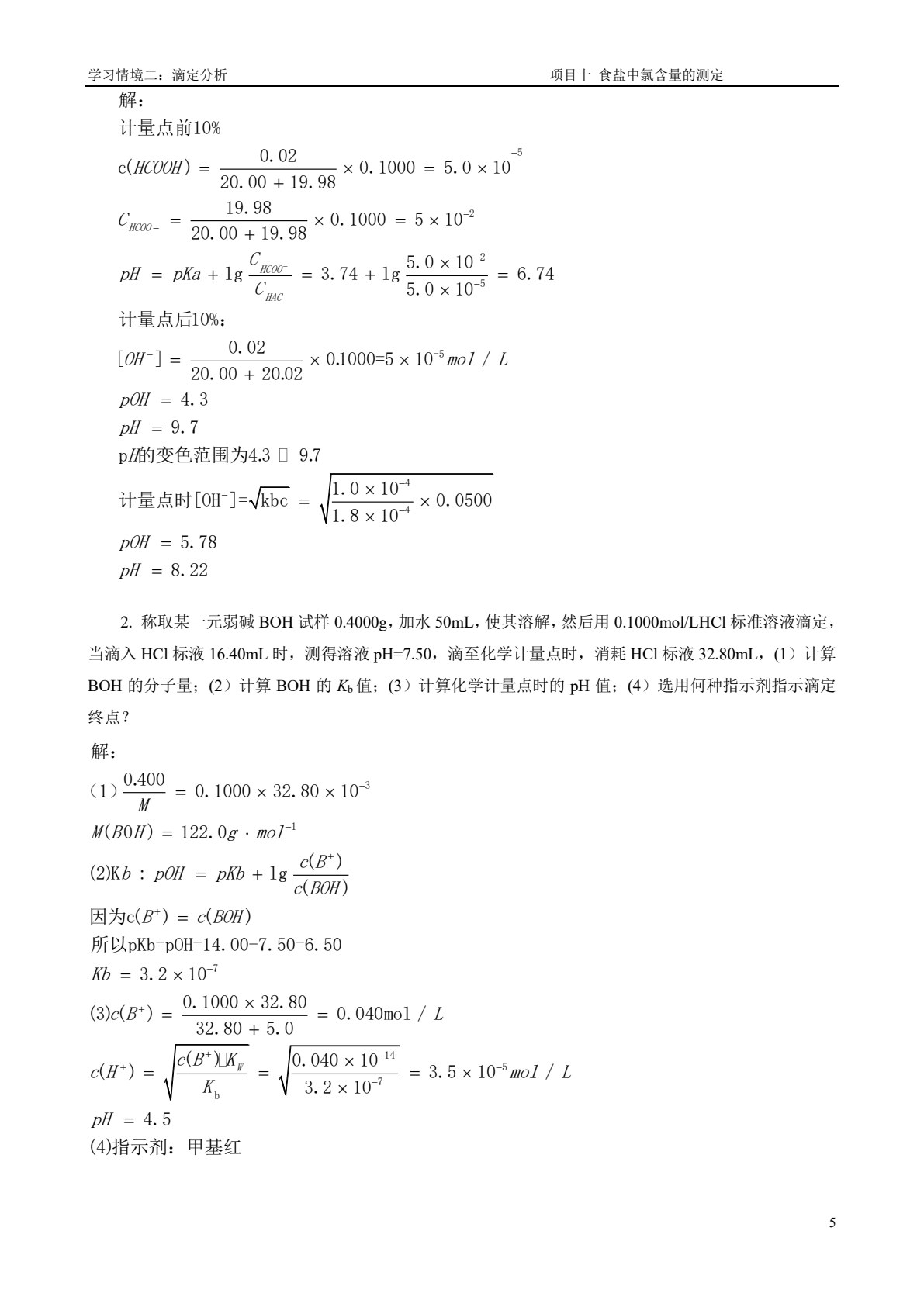 分析化学（第五版）