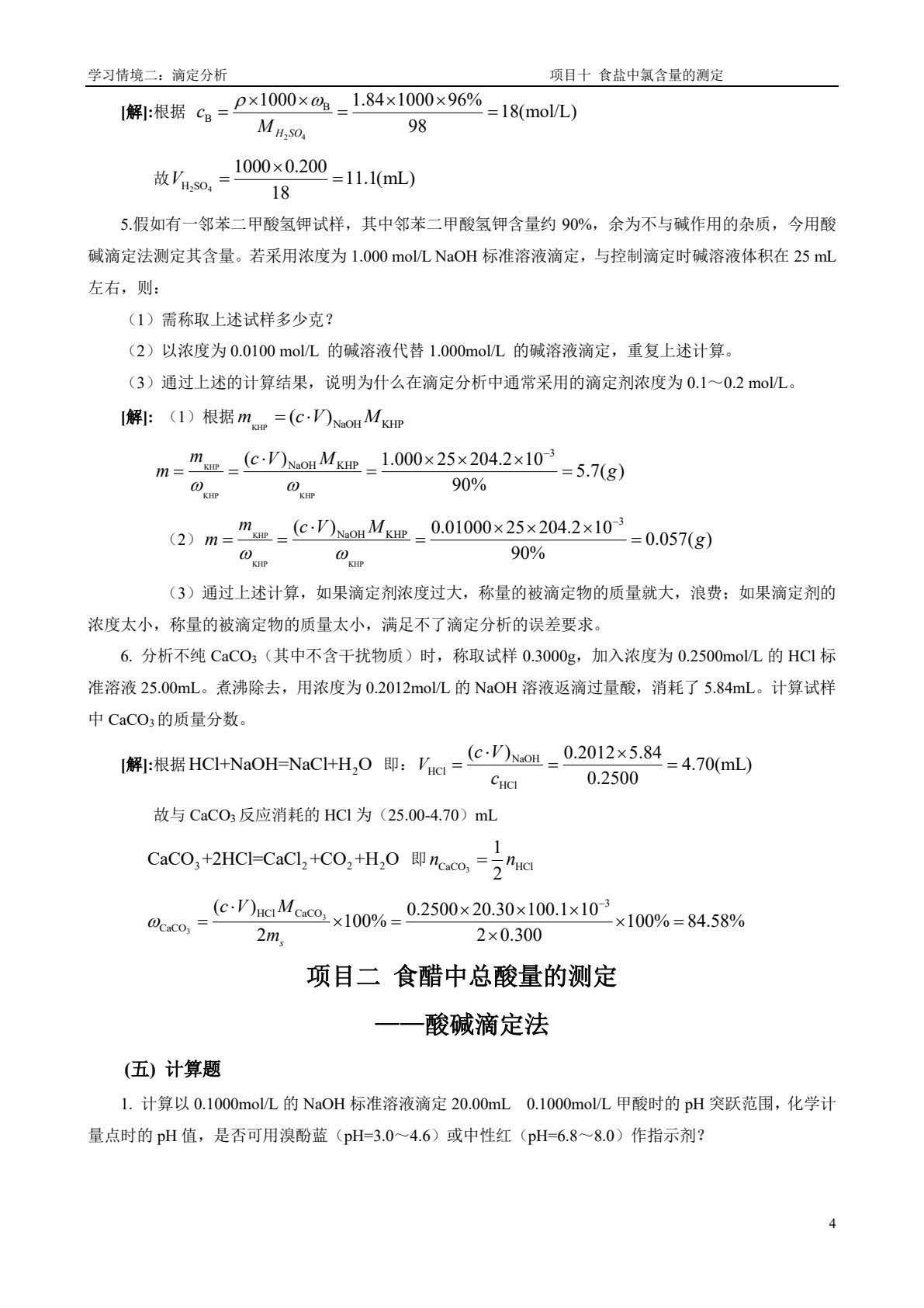 分析化学（第五版）