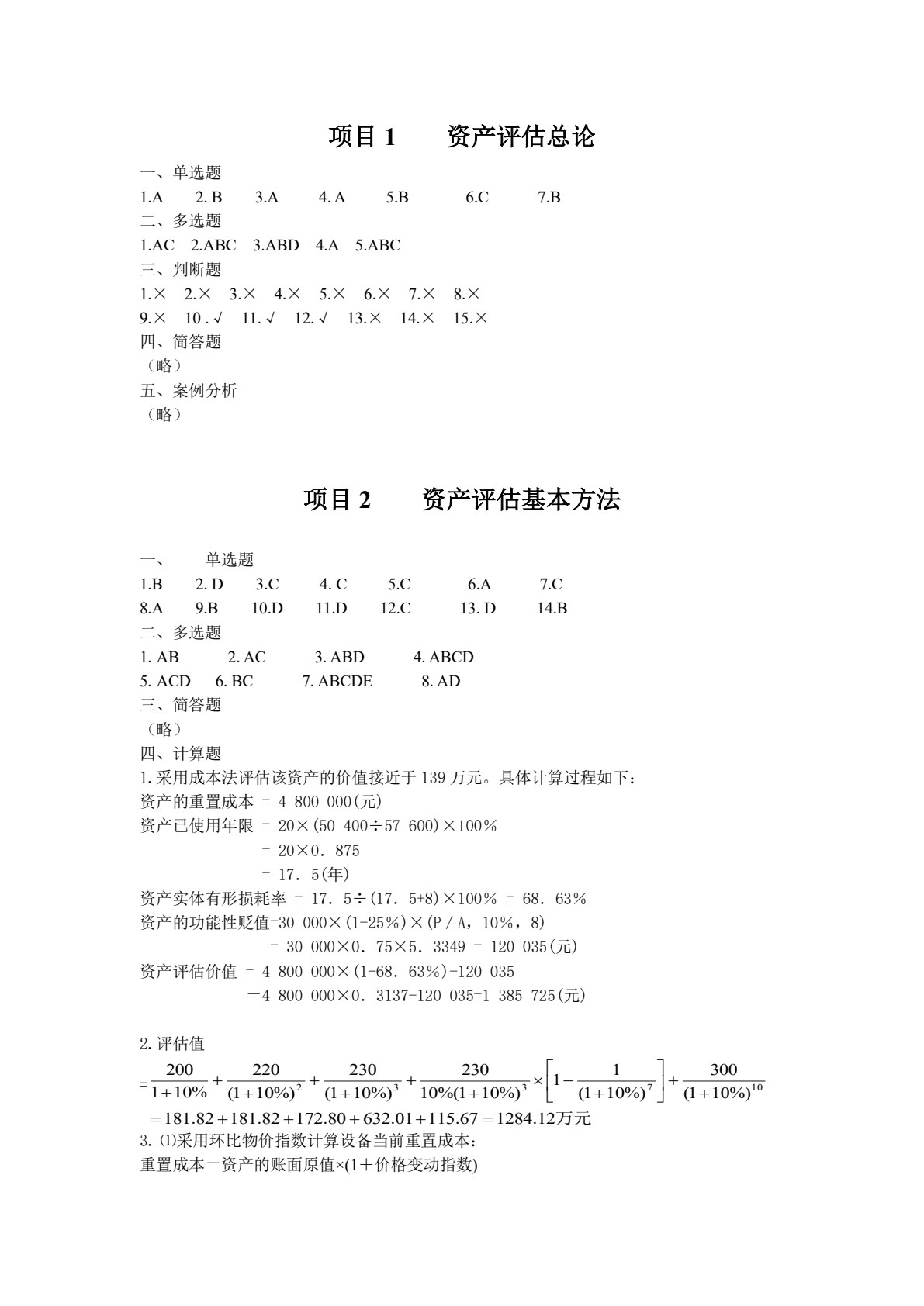 资产评估