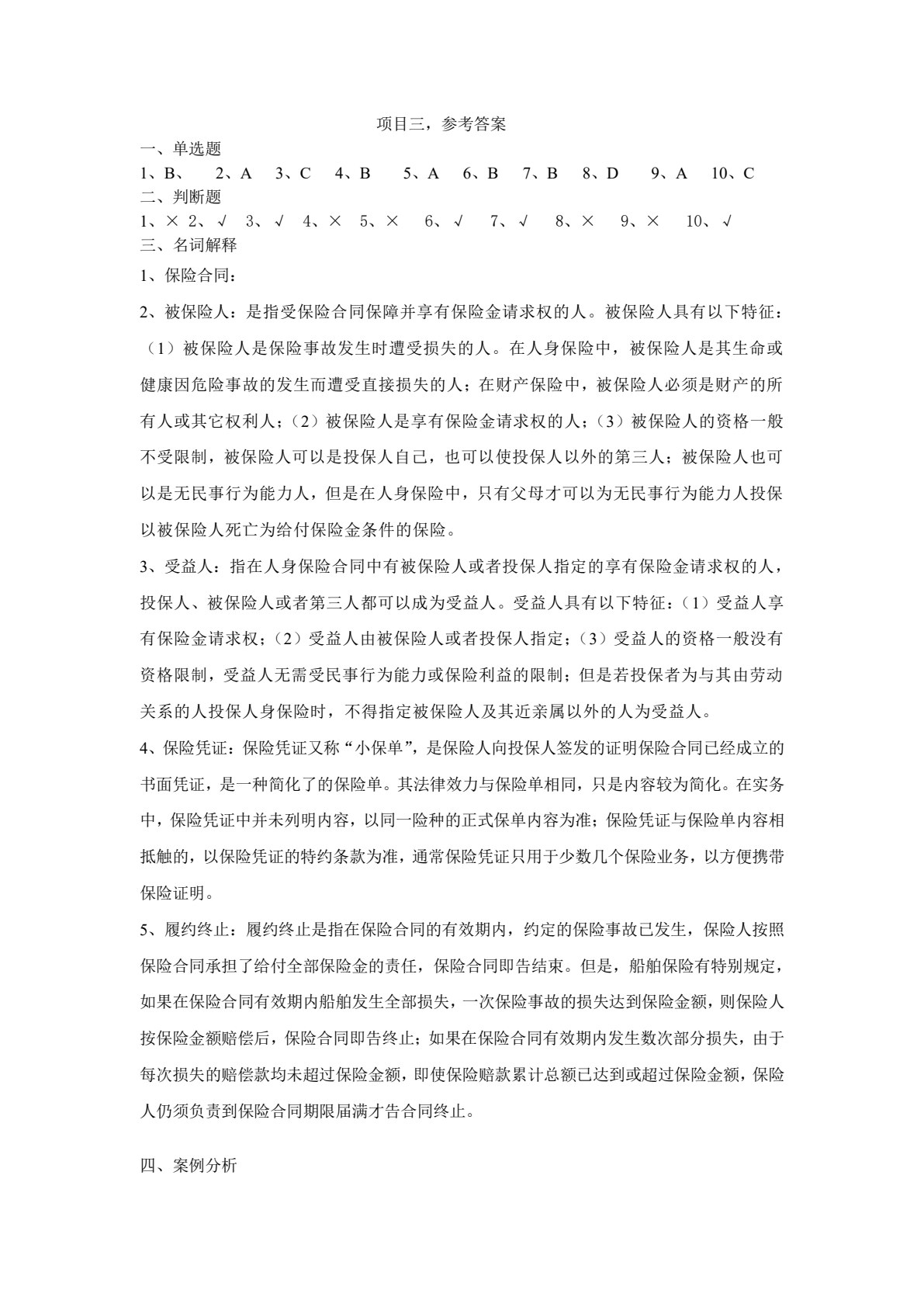 保险学基础（第三版）