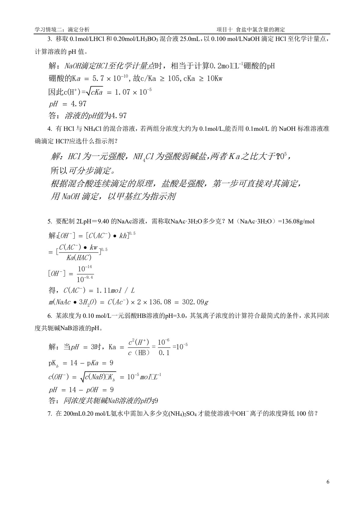 分析化学（第五版）
