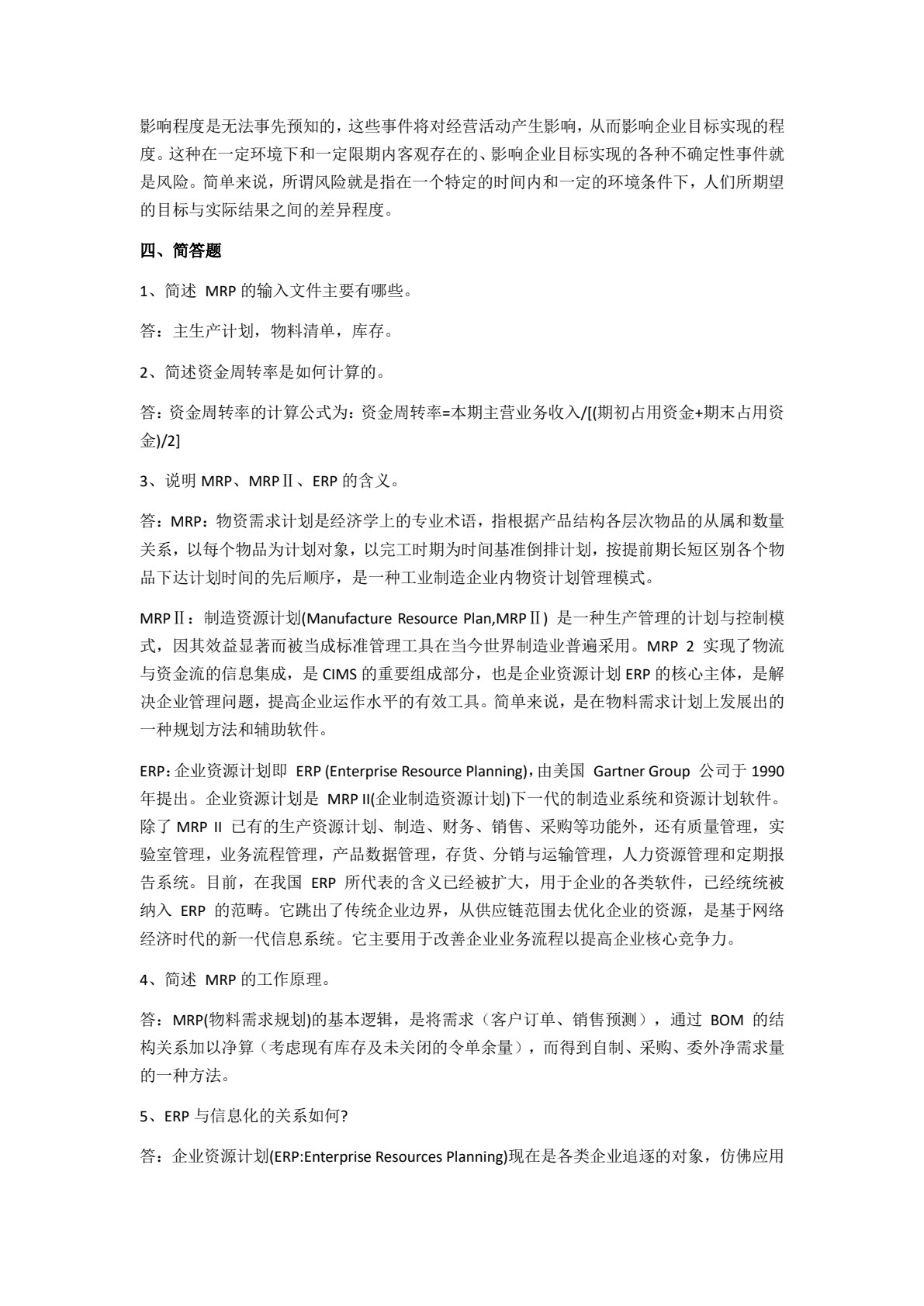 ERP沙盘模拟企业经营教程（第三版）