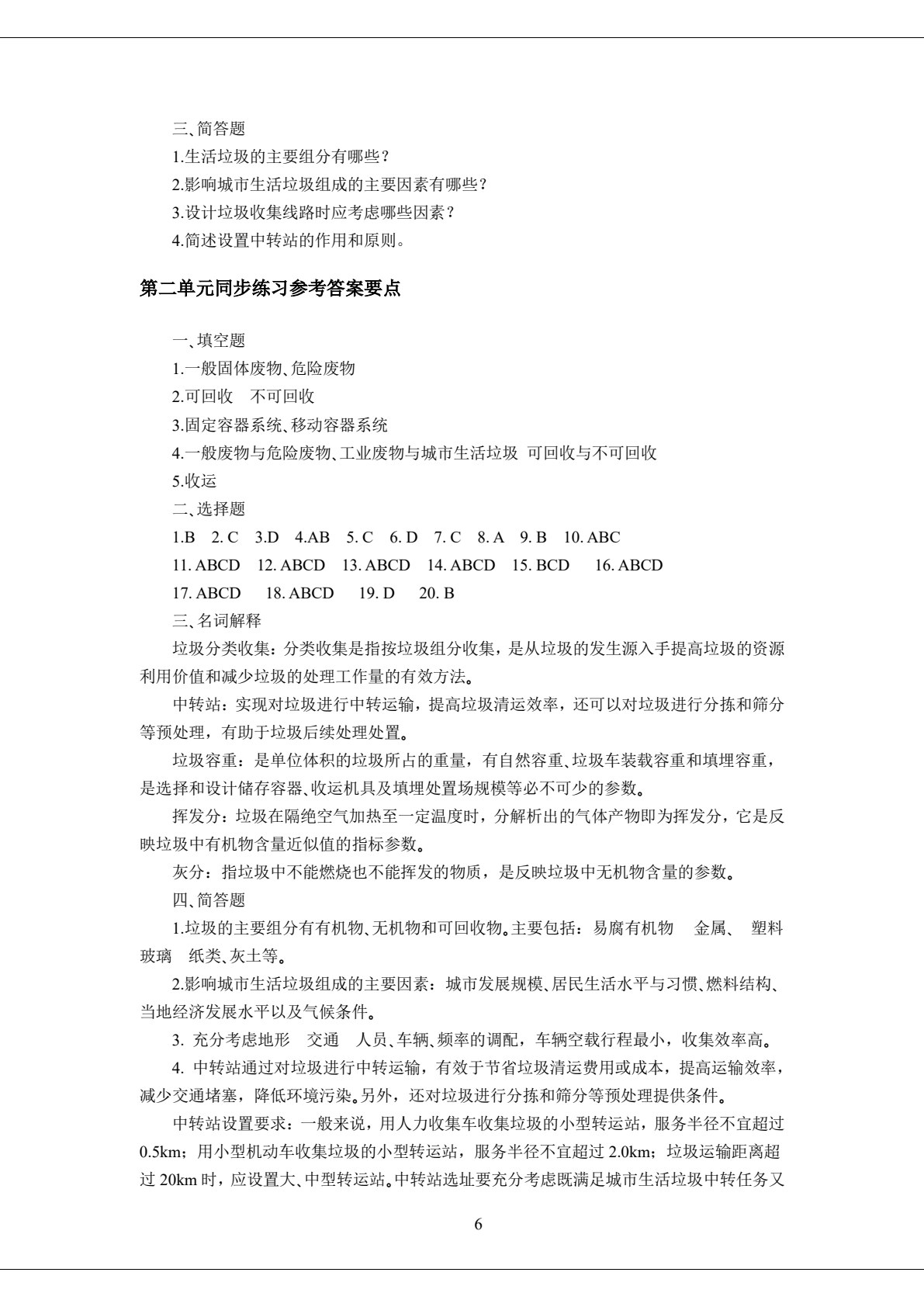 固体废物处理与利用（第四版）