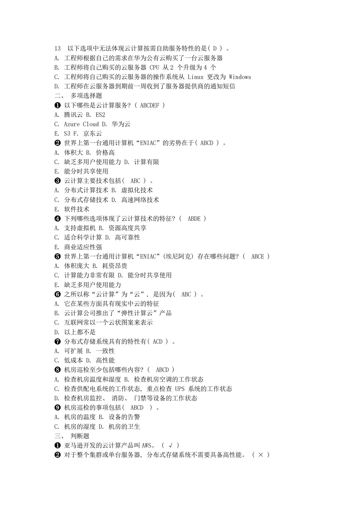 云计算技术与应用（第二版）