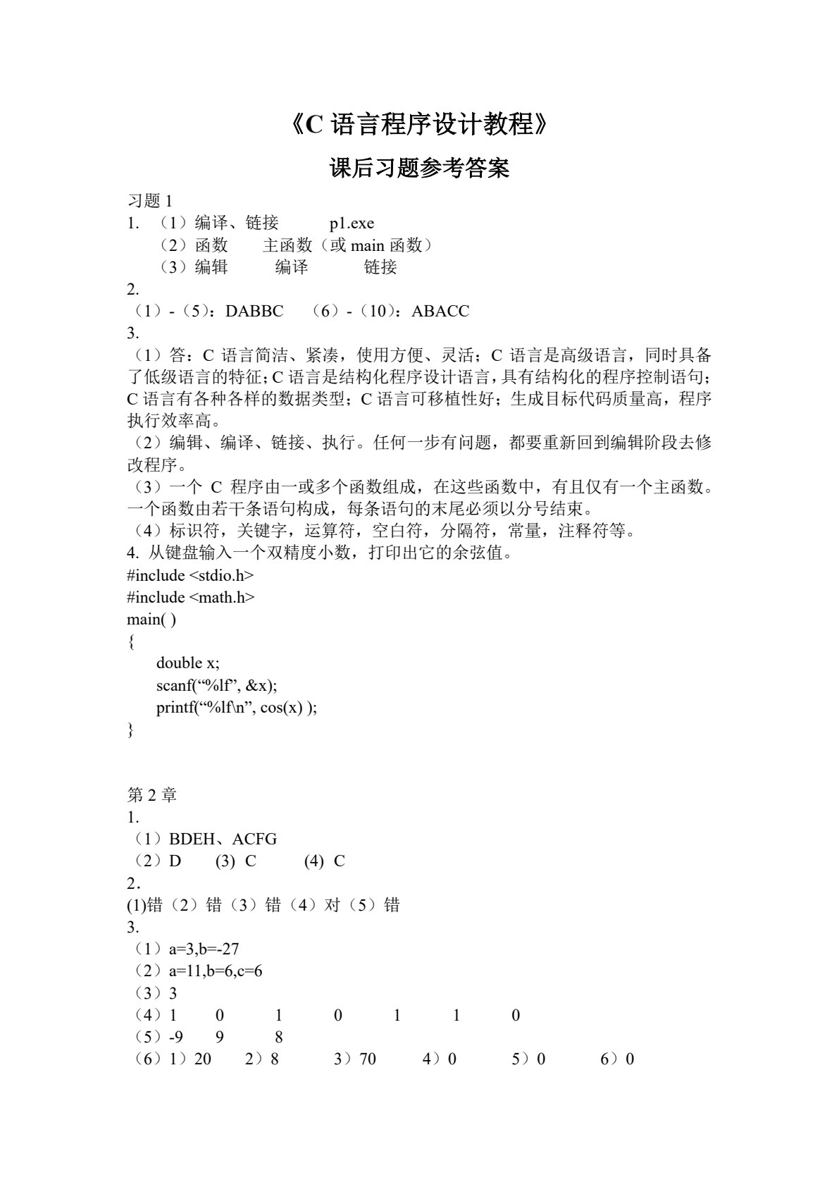 C语言程序设计教程（第二版）