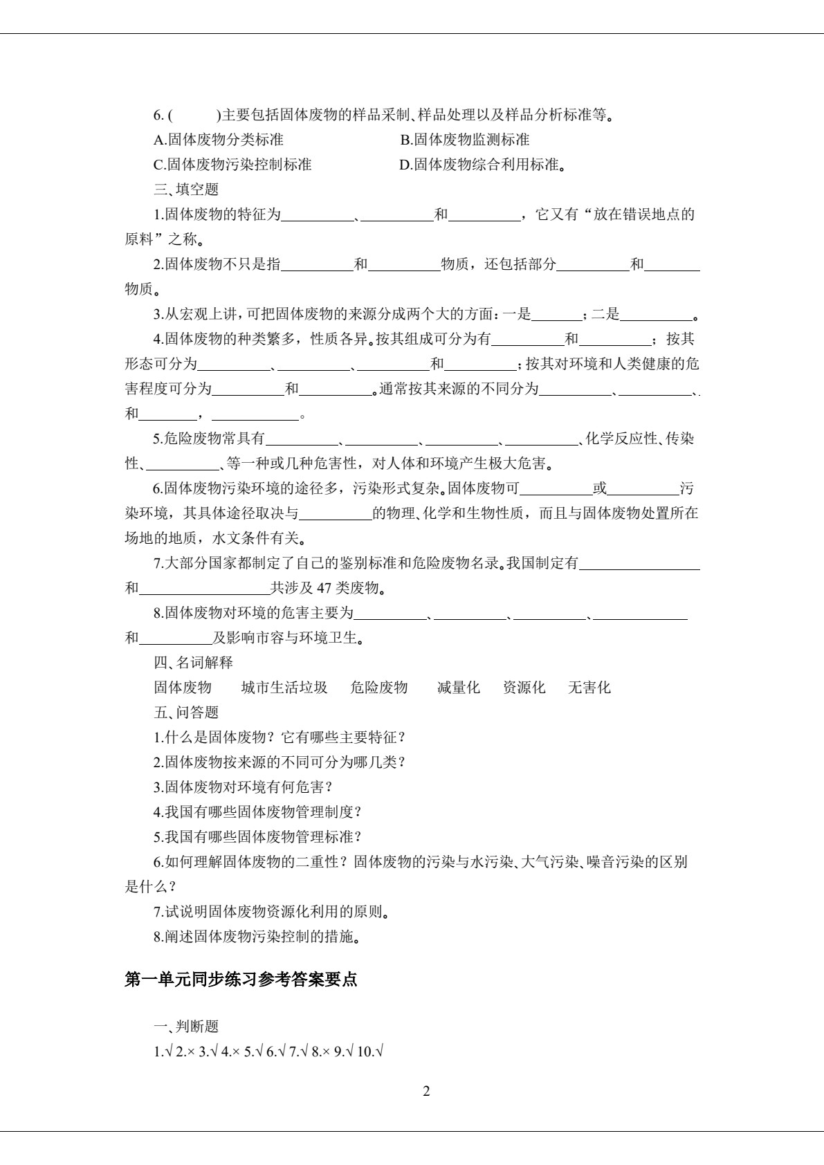 固体废物处理与利用（第四版）