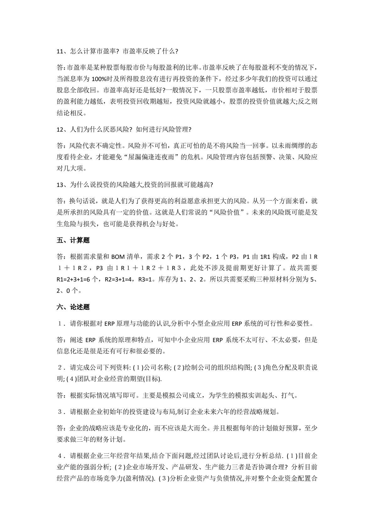 ERP沙盘模拟企业经营教程（第三版）
