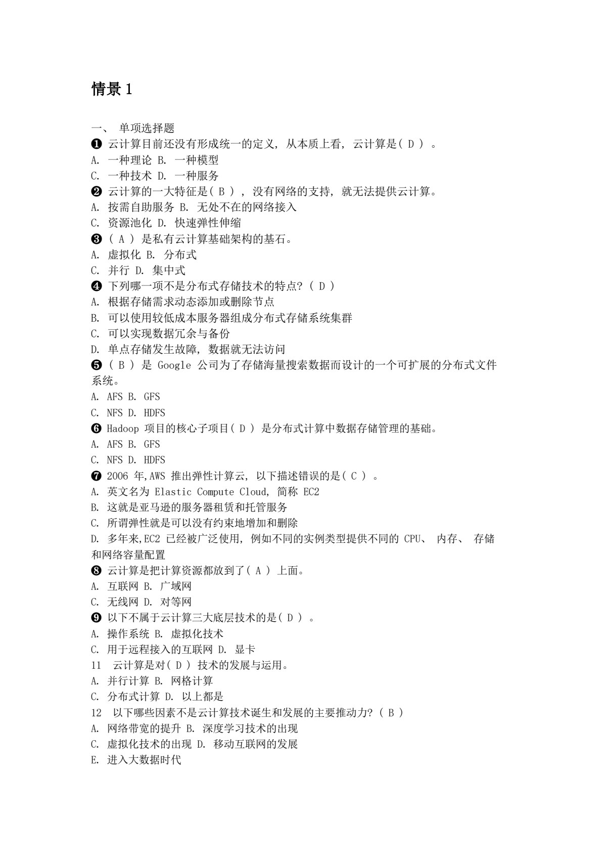 云计算技术与应用（第二版）