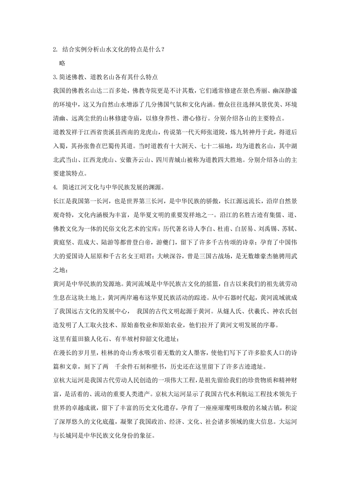 中国旅游文化（第三版）