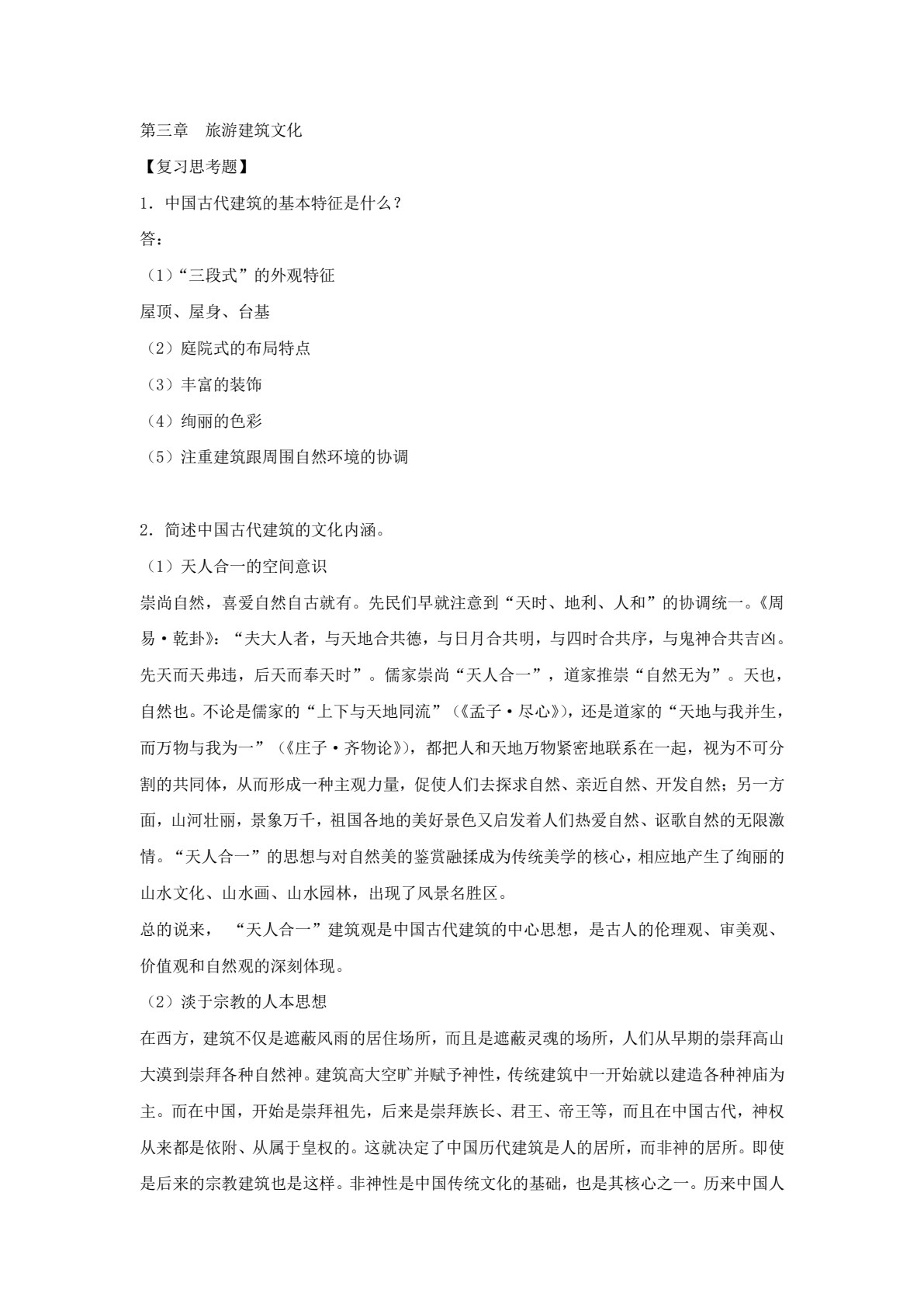 中国旅游文化（第三版）