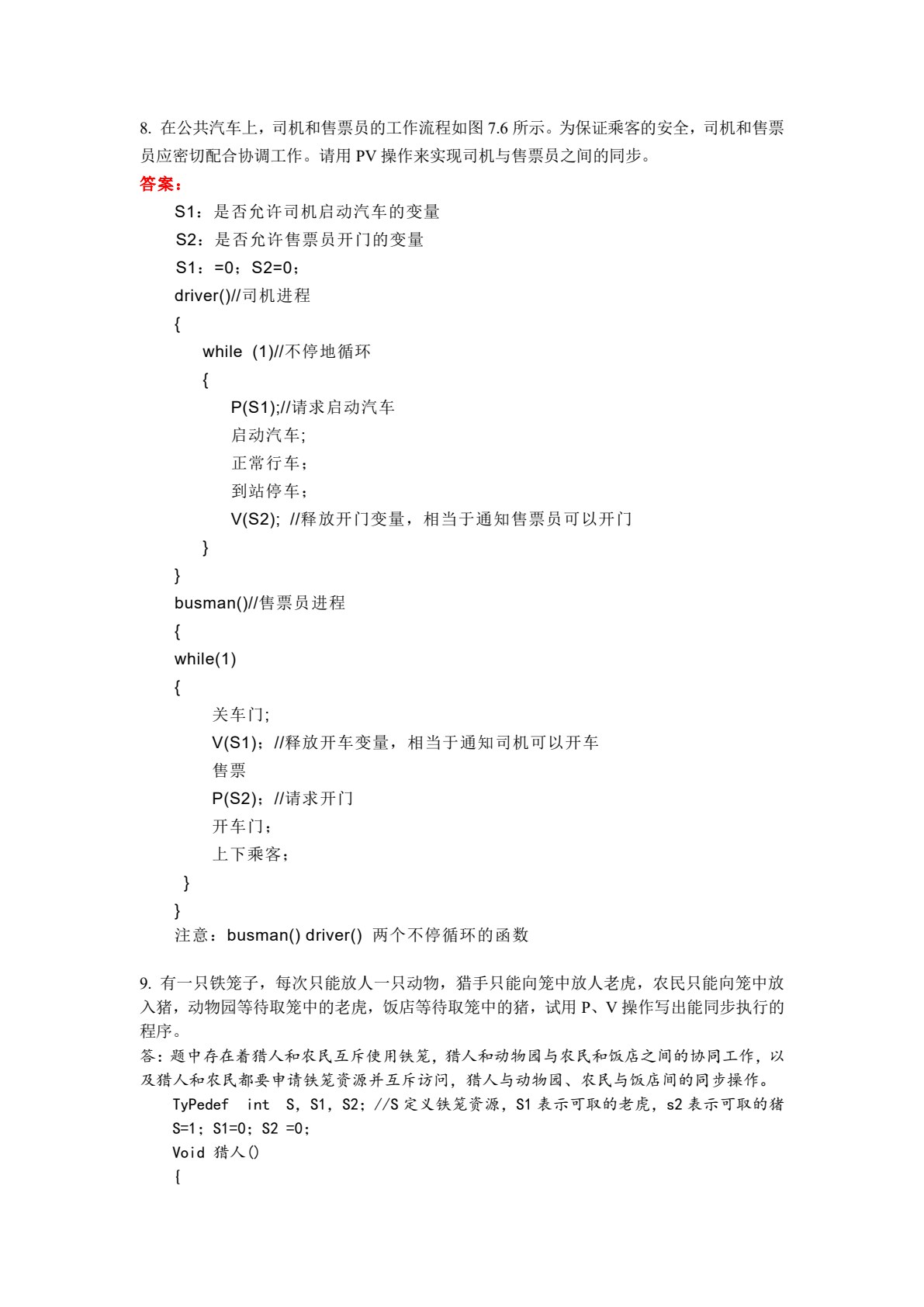 操作系统（第六版）