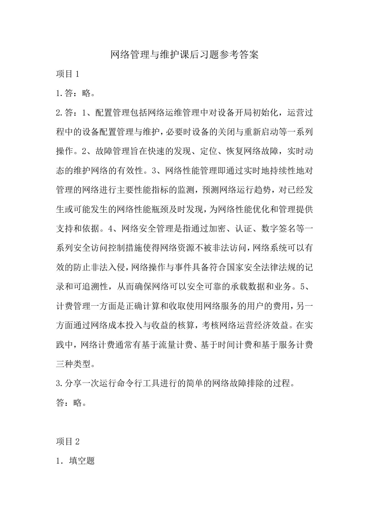 网络管理与维护（第四版）