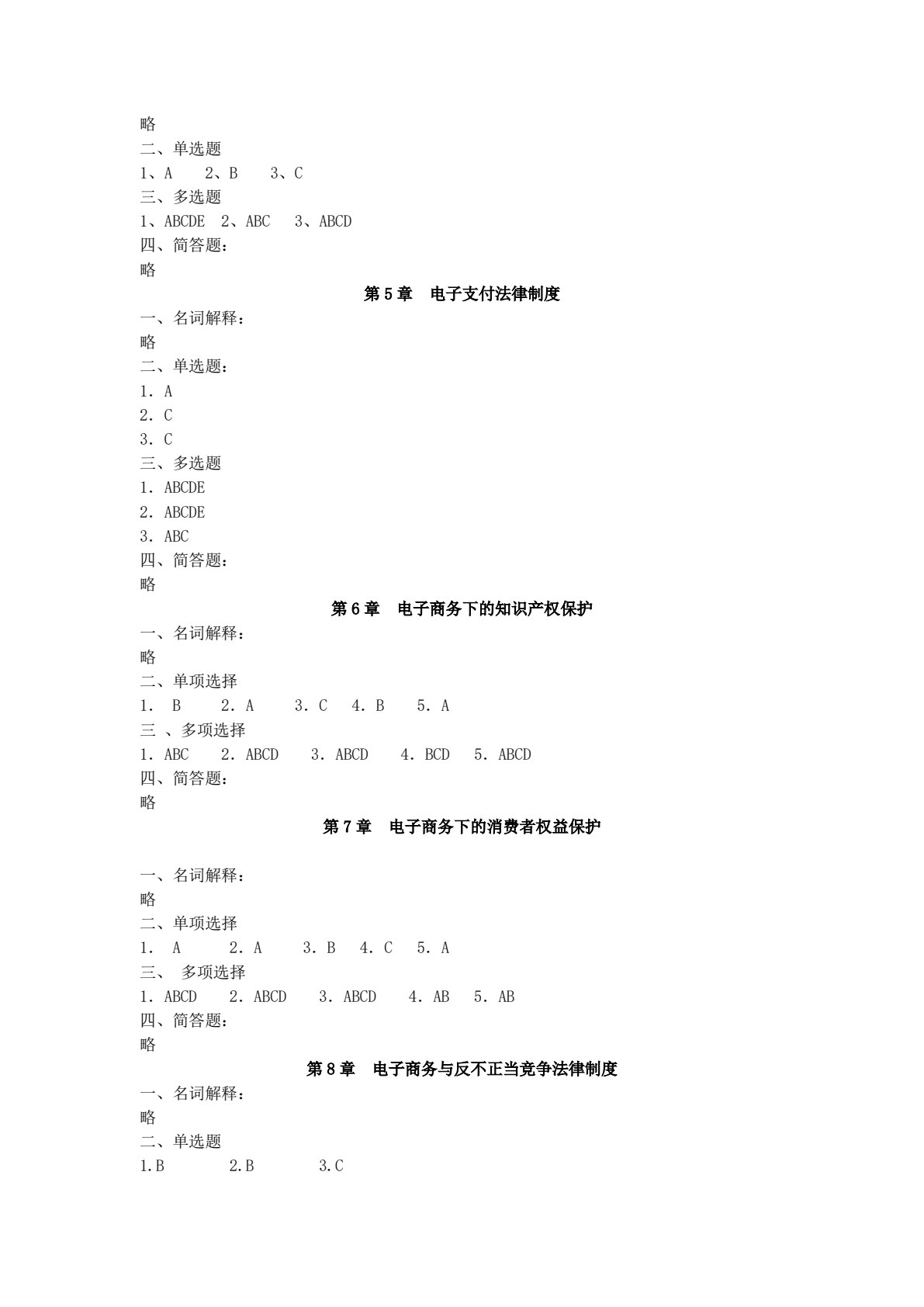 电子商务法（第五版）