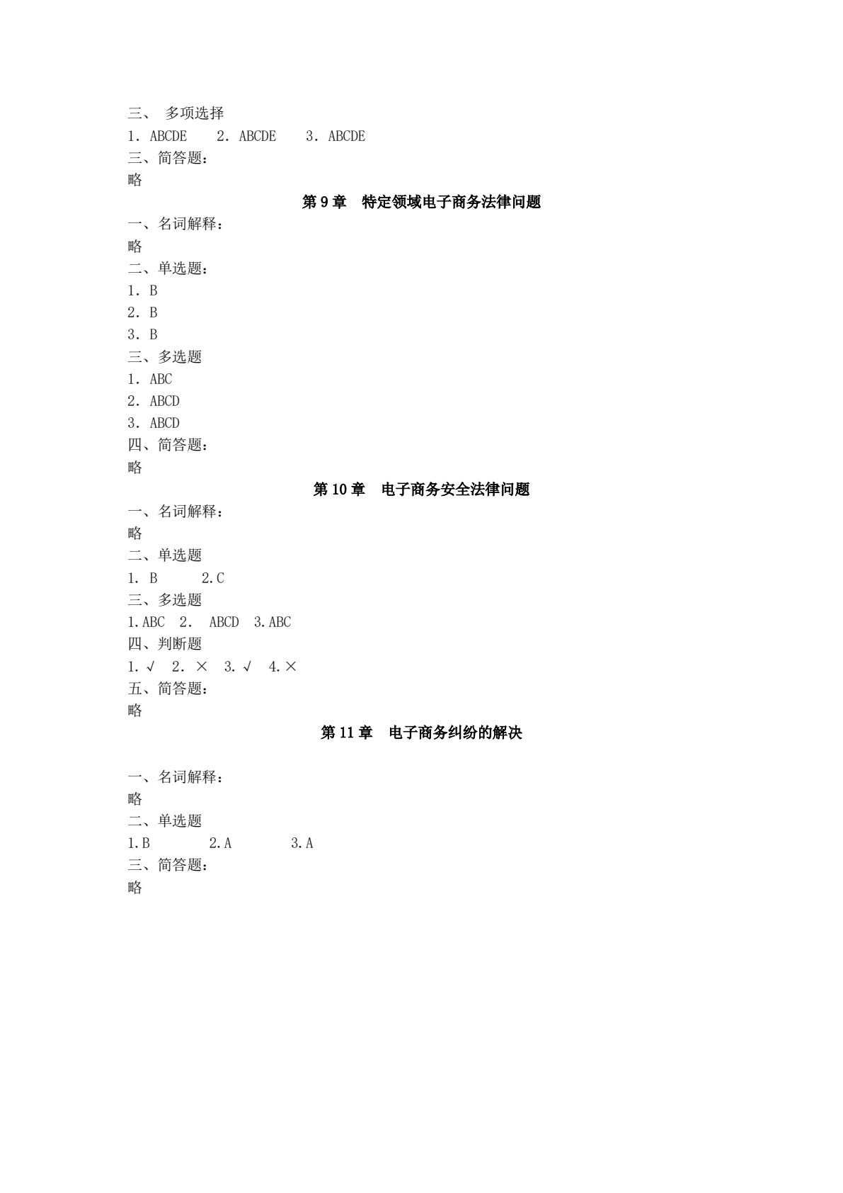 电子商务法（第五版）