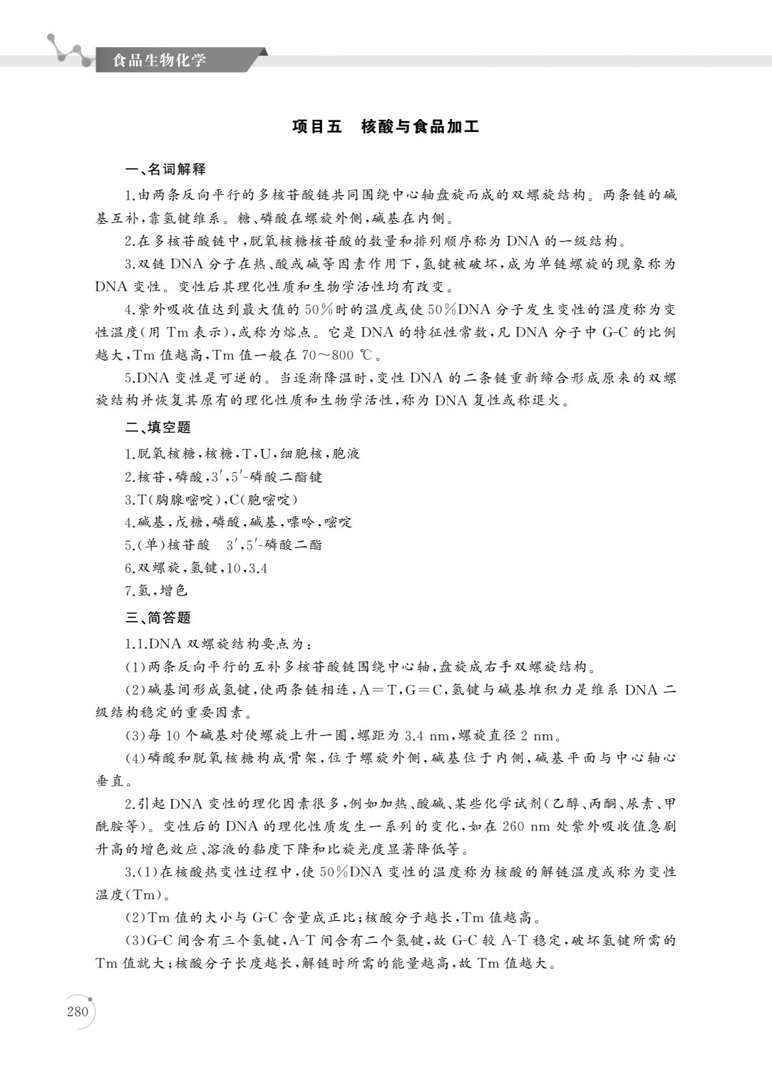食品生物化学（第四版）