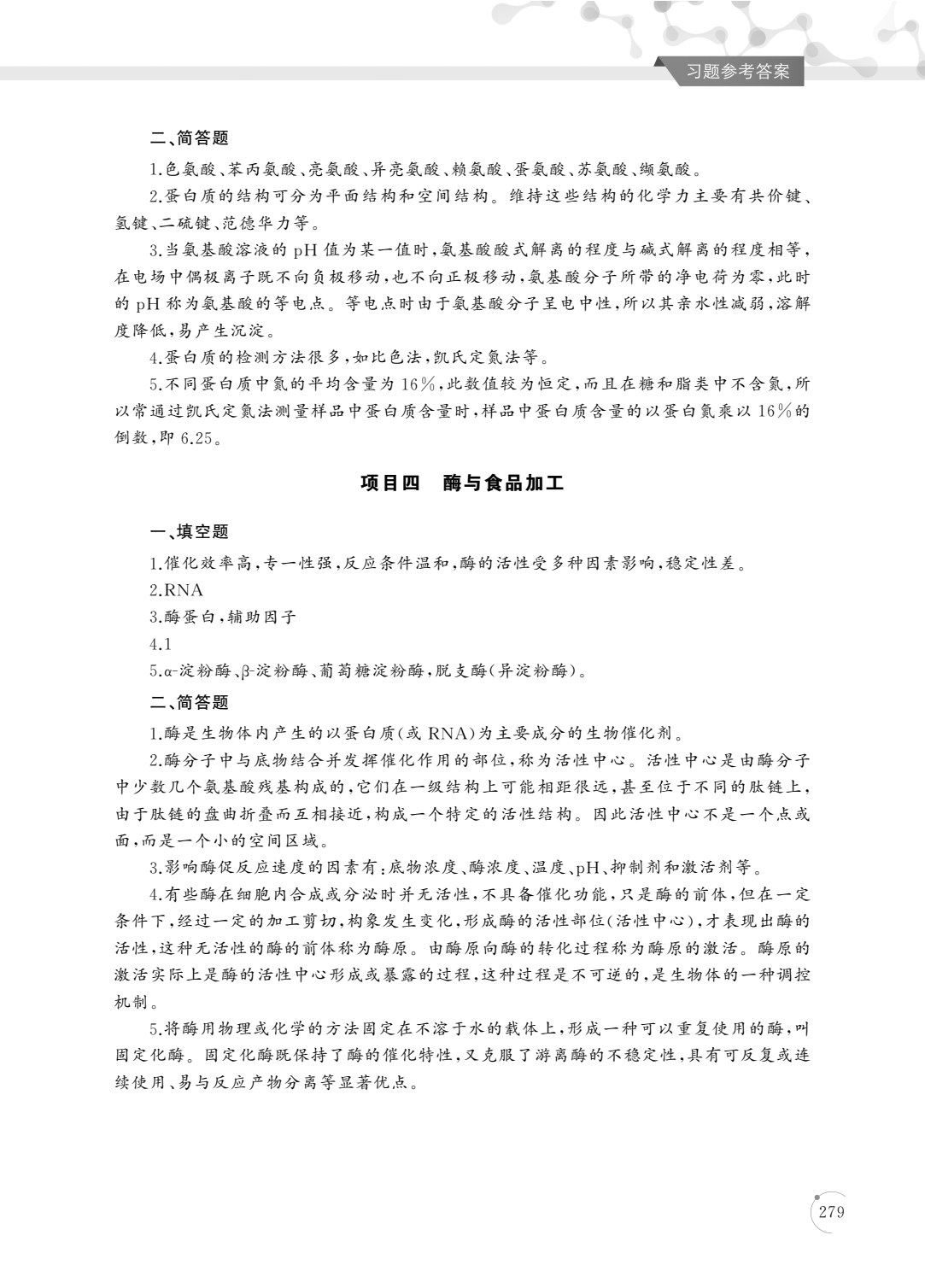 食品生物化学（第四版）
