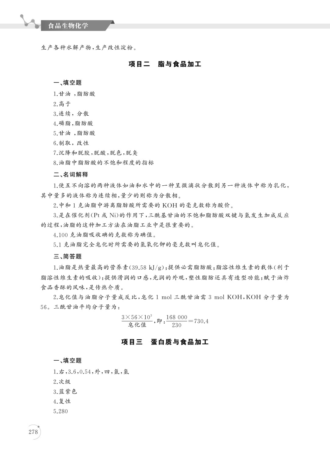 食品生物化学（第四版）