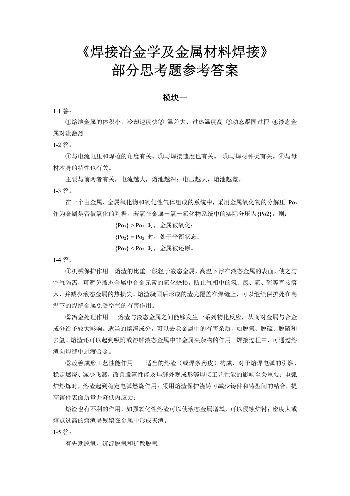 焊接冶金学及金属材料焊接(第三版)