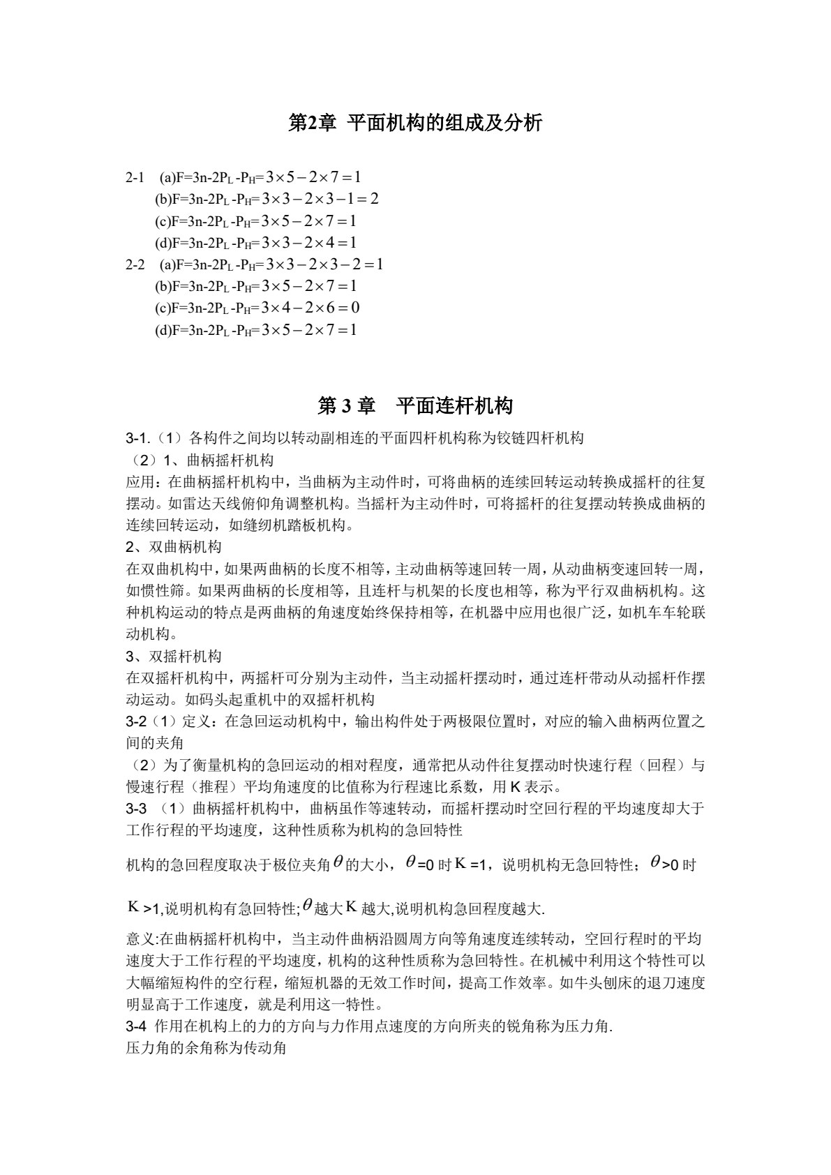机械设计基础(第三版)