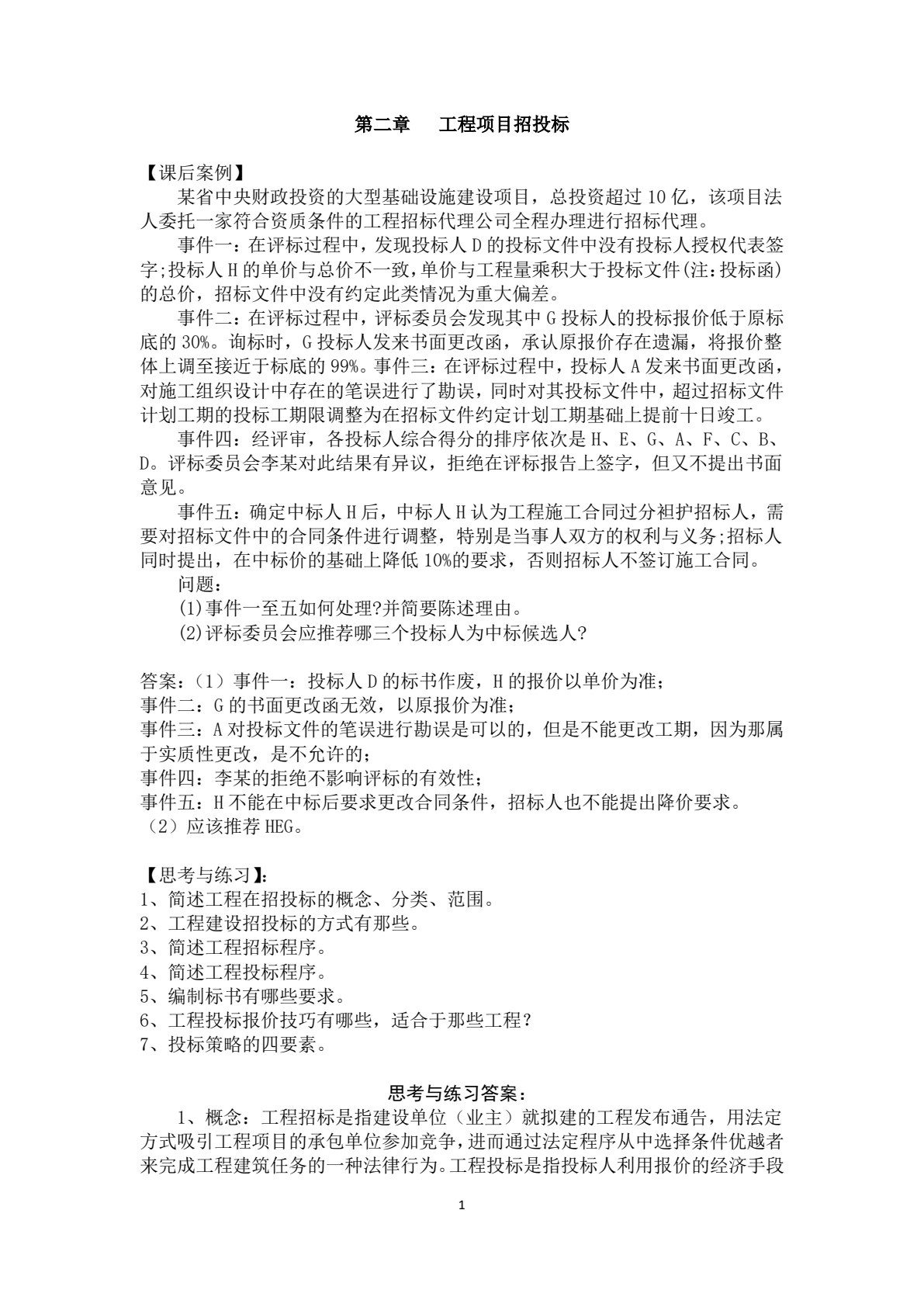 工程项目管理实务（第五版）