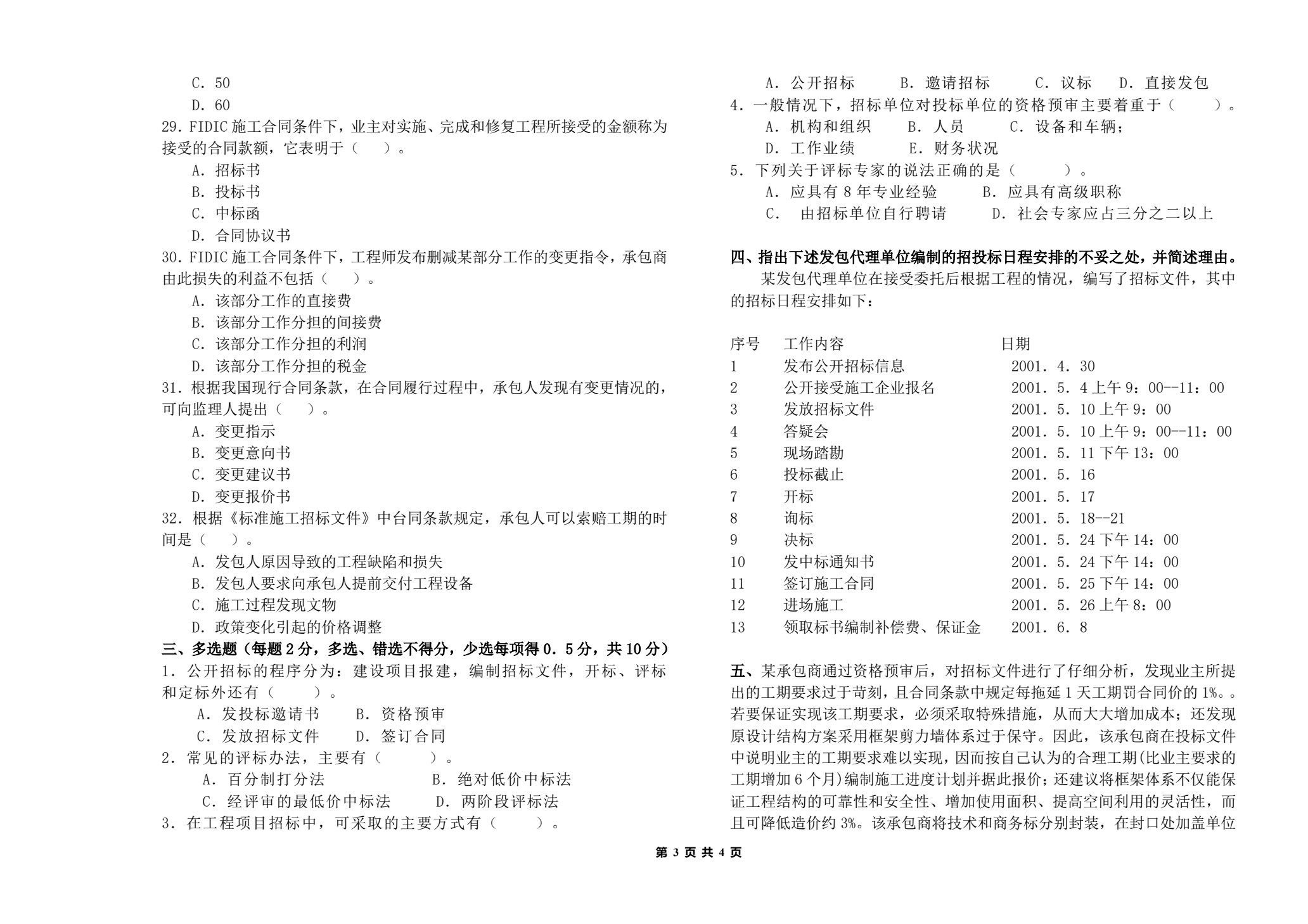 工程招投标与合同管理（第四版）