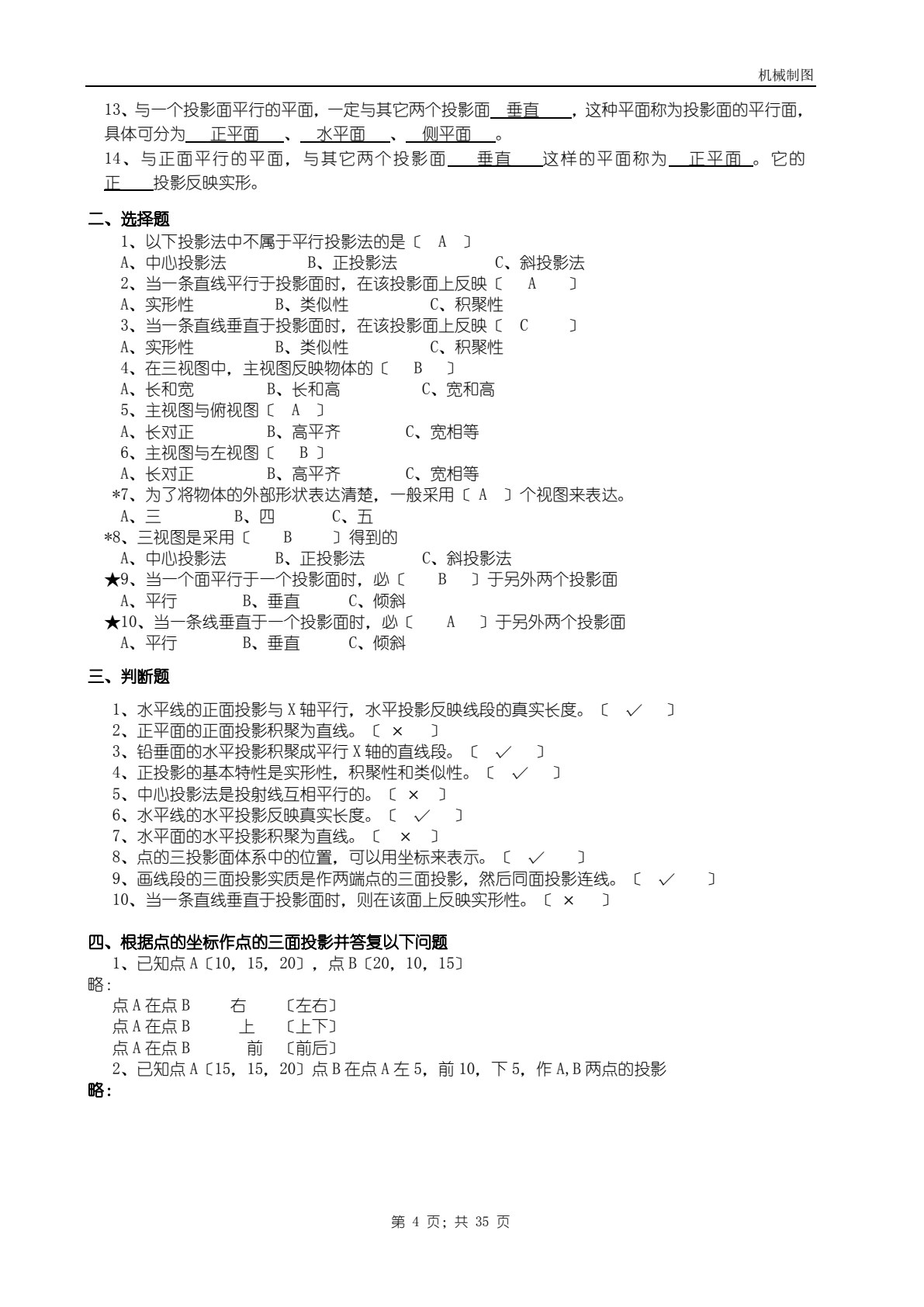 机械制图（非机械专业）（第七版）
