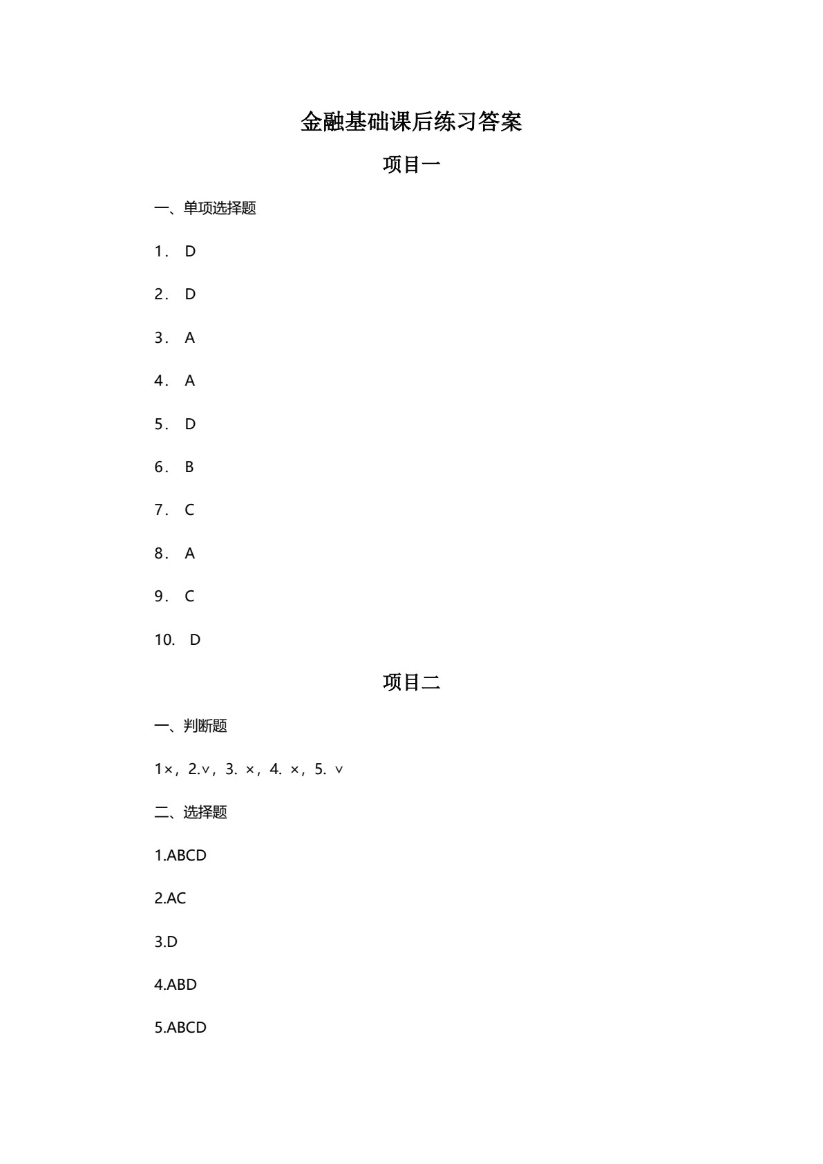 金融学基础（第四版）