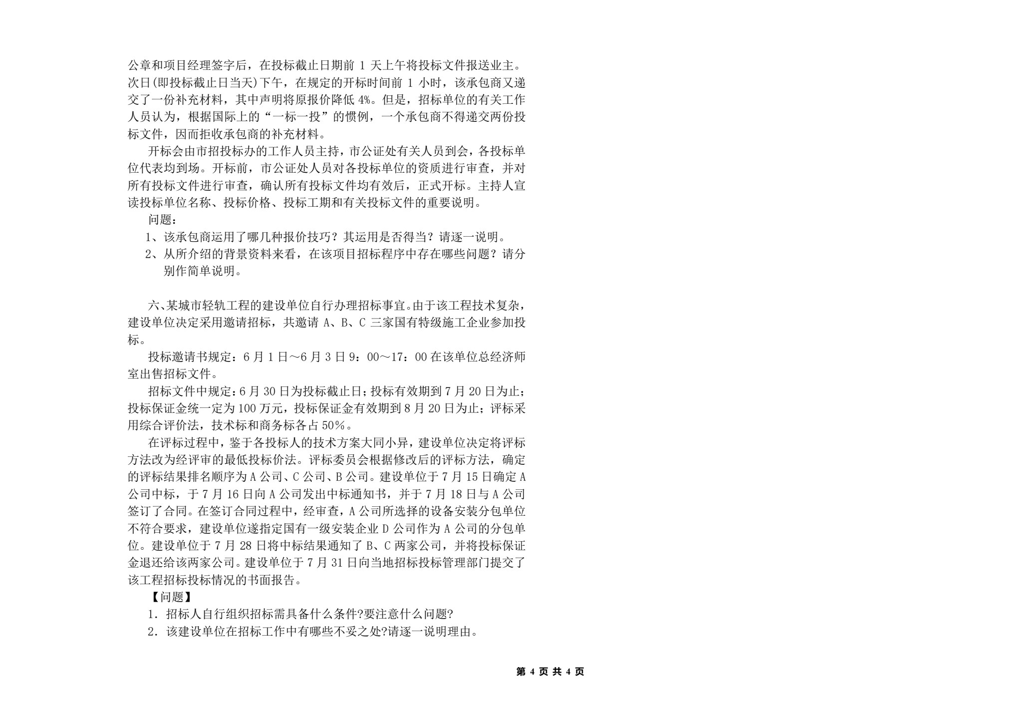 工程招投标与合同管理（第四版）