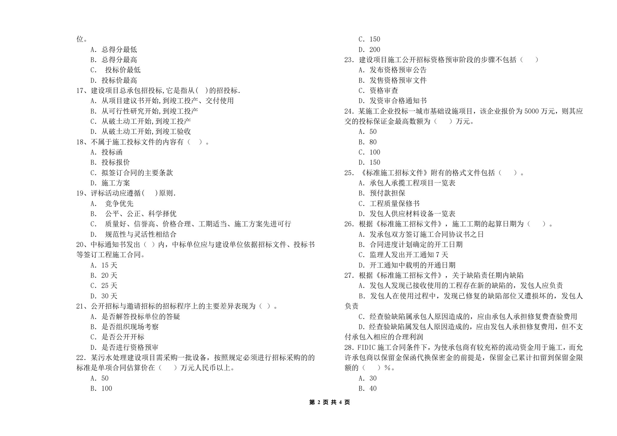 工程招投标与合同管理（第四版）