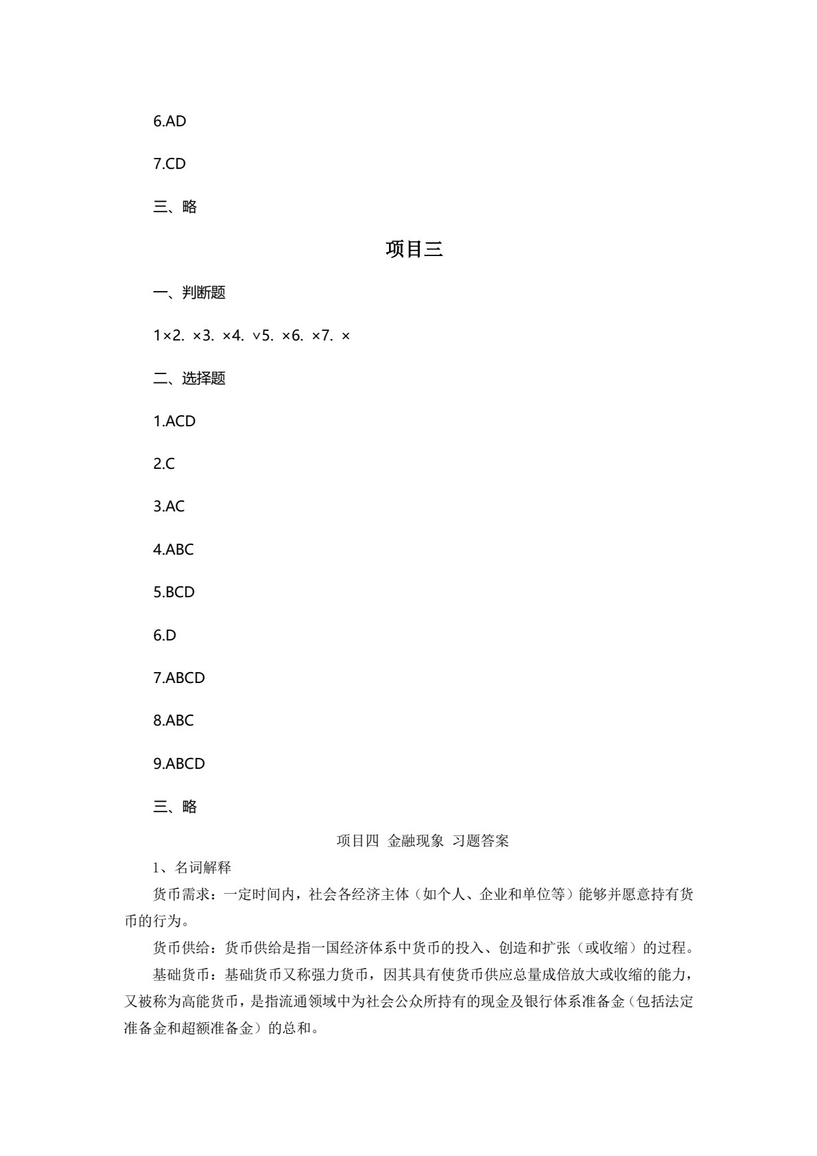 金融学基础（第四版）