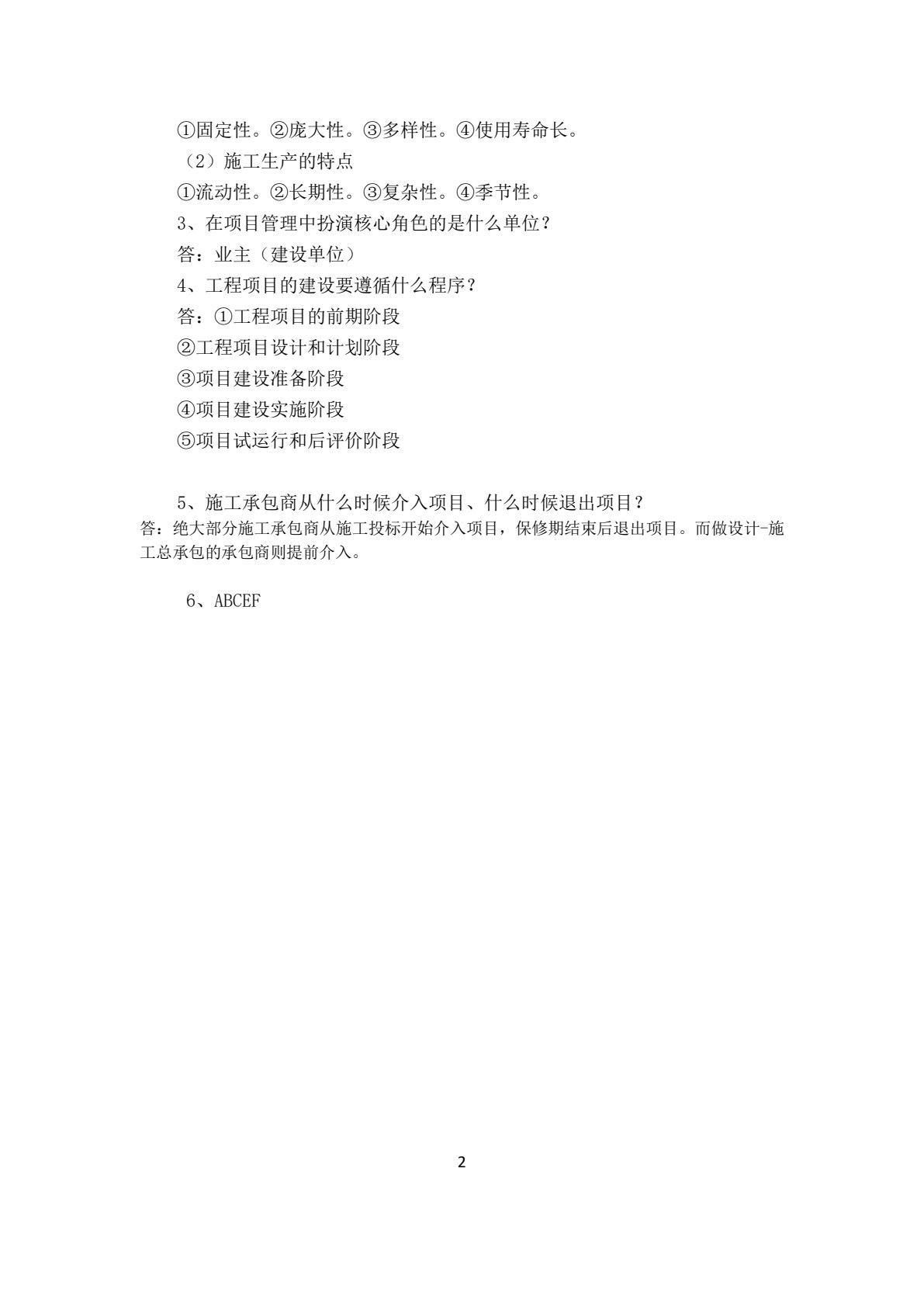 工程项目管理实务（第五版）