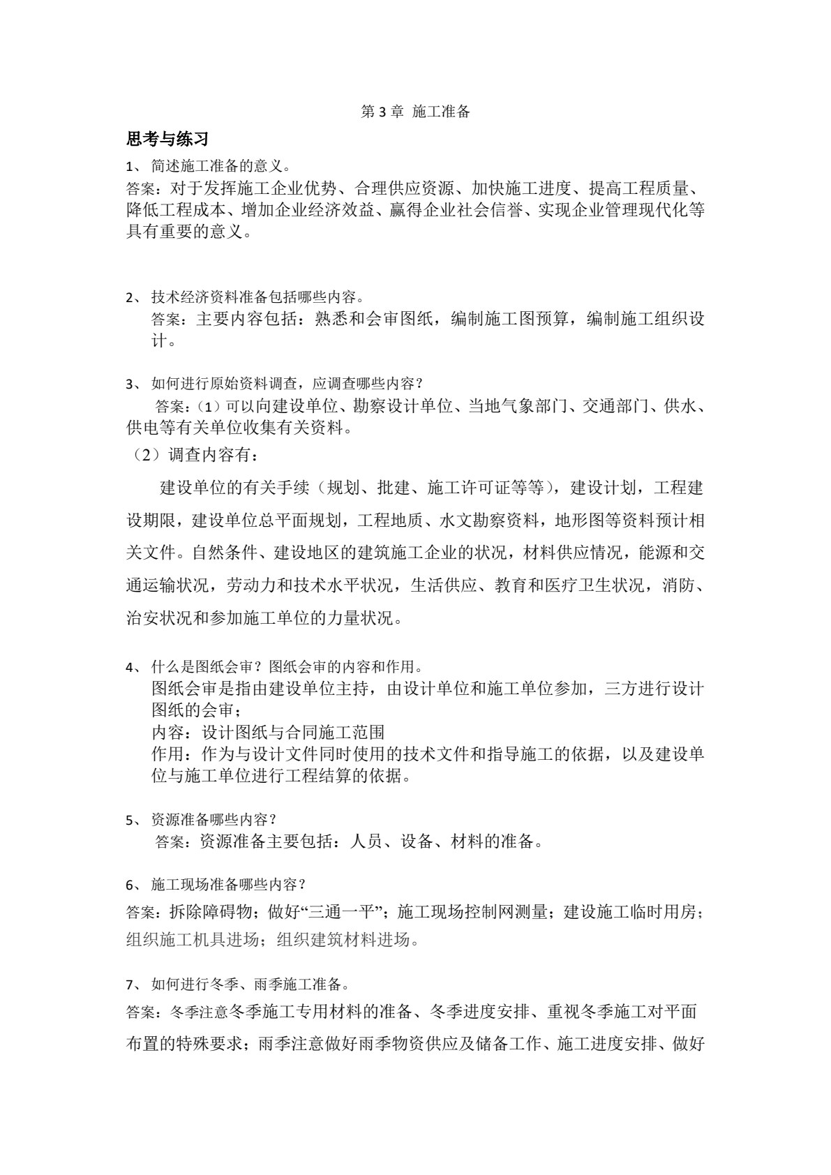 工程项目管理实务（第五版）