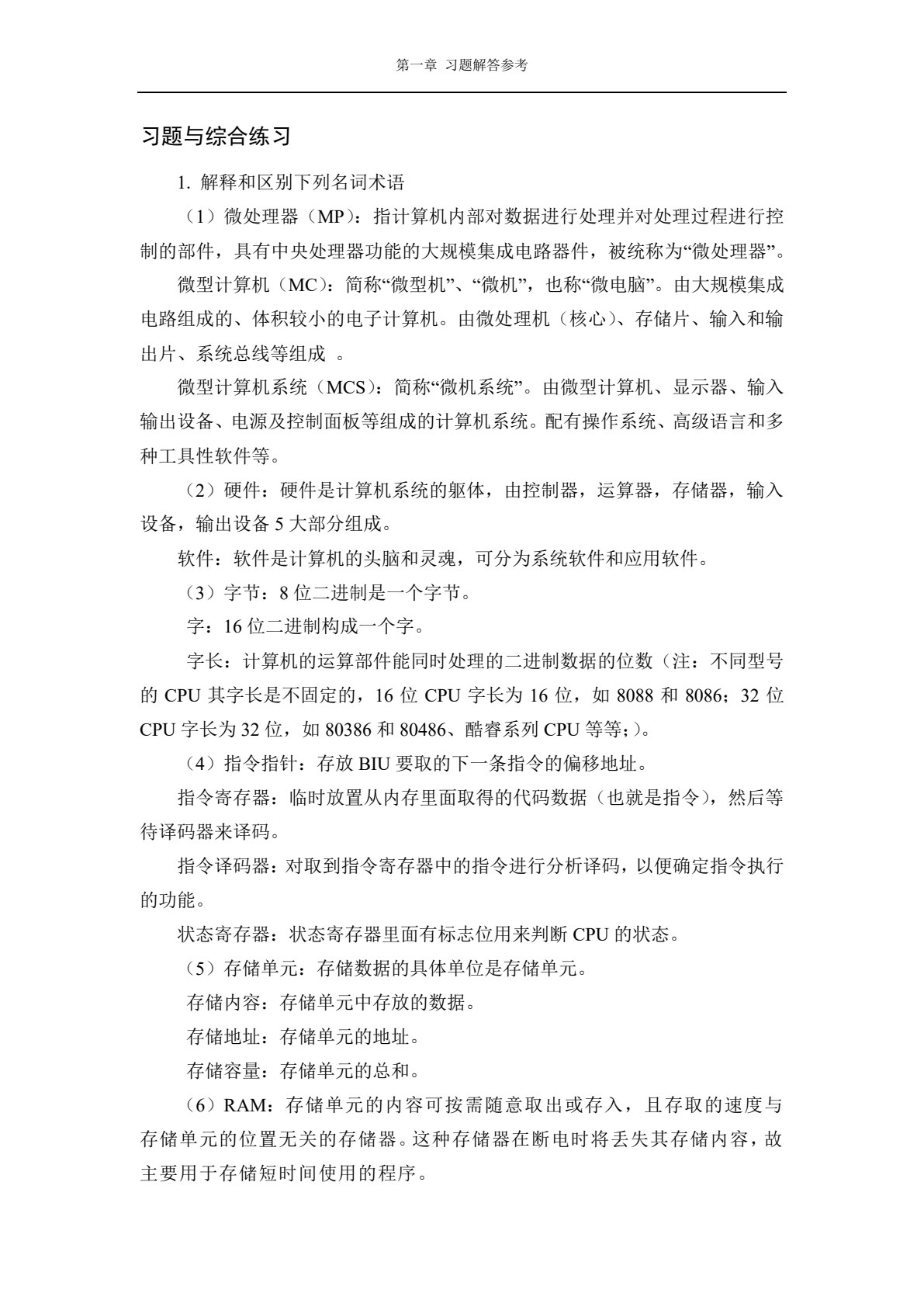微机原理及接口技术（第六版)