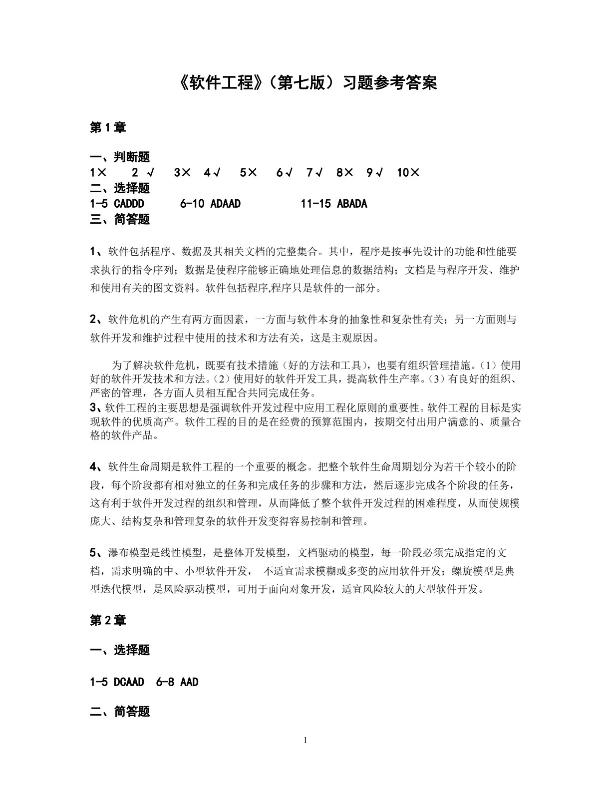 软件工程（第七版）