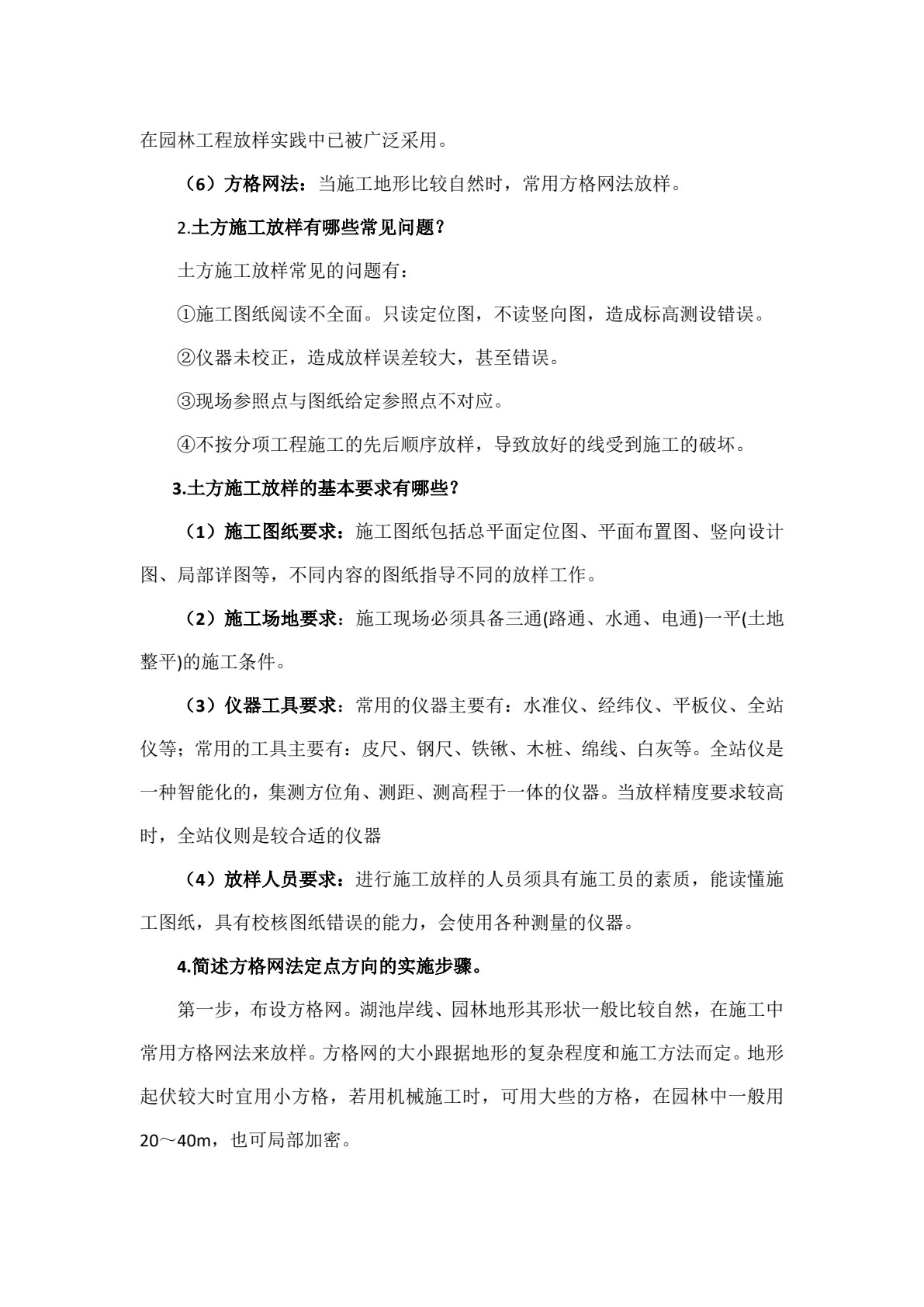 园林工程施工技术（第二版）